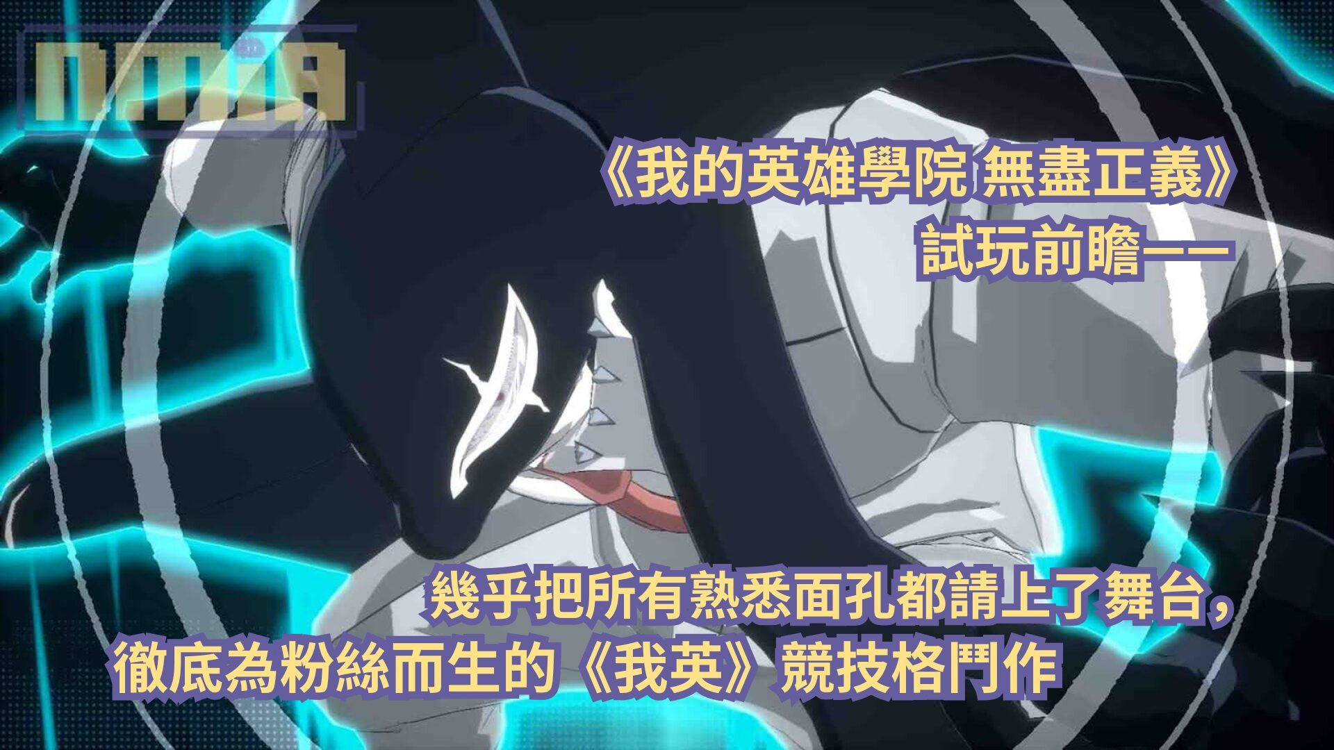 《我的英雄學院 無盡正義》試玩前瞻—— 幾乎把所有熟悉面孔都請上了舞台，徹底為粉絲而生的《我英》競技格鬥作