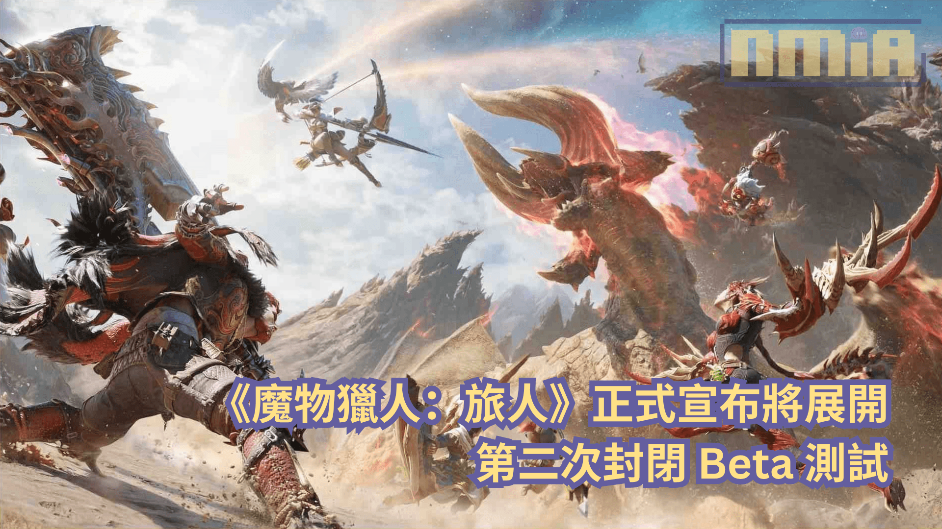 《魔物獵人：旅人》正式宣布將展開第二次封閉 Beta 測試