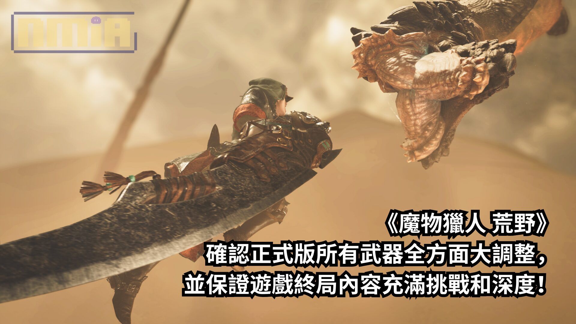 CAPCOM《魔物獵人 荒野》製作團隊確認正式版所有武器全方面大調整，並保證遊戲終局內容充滿挑戰和深度，足以滿足玩家的期待！