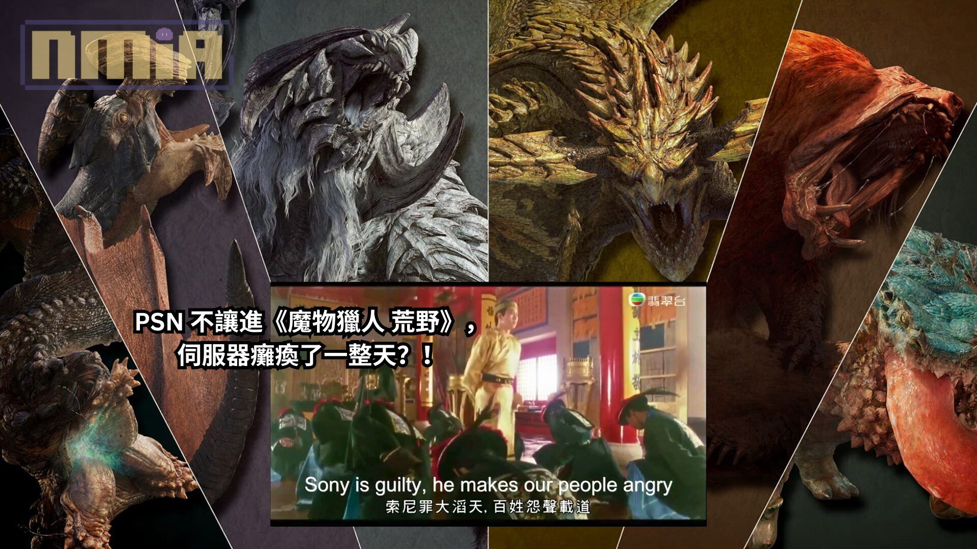 《魔物獵人 荒野》OBT2 上線第二天就破 Steam 25萬同上人數，反觀 PSN 卻癱瘓了一整天不讓進遊戲？！