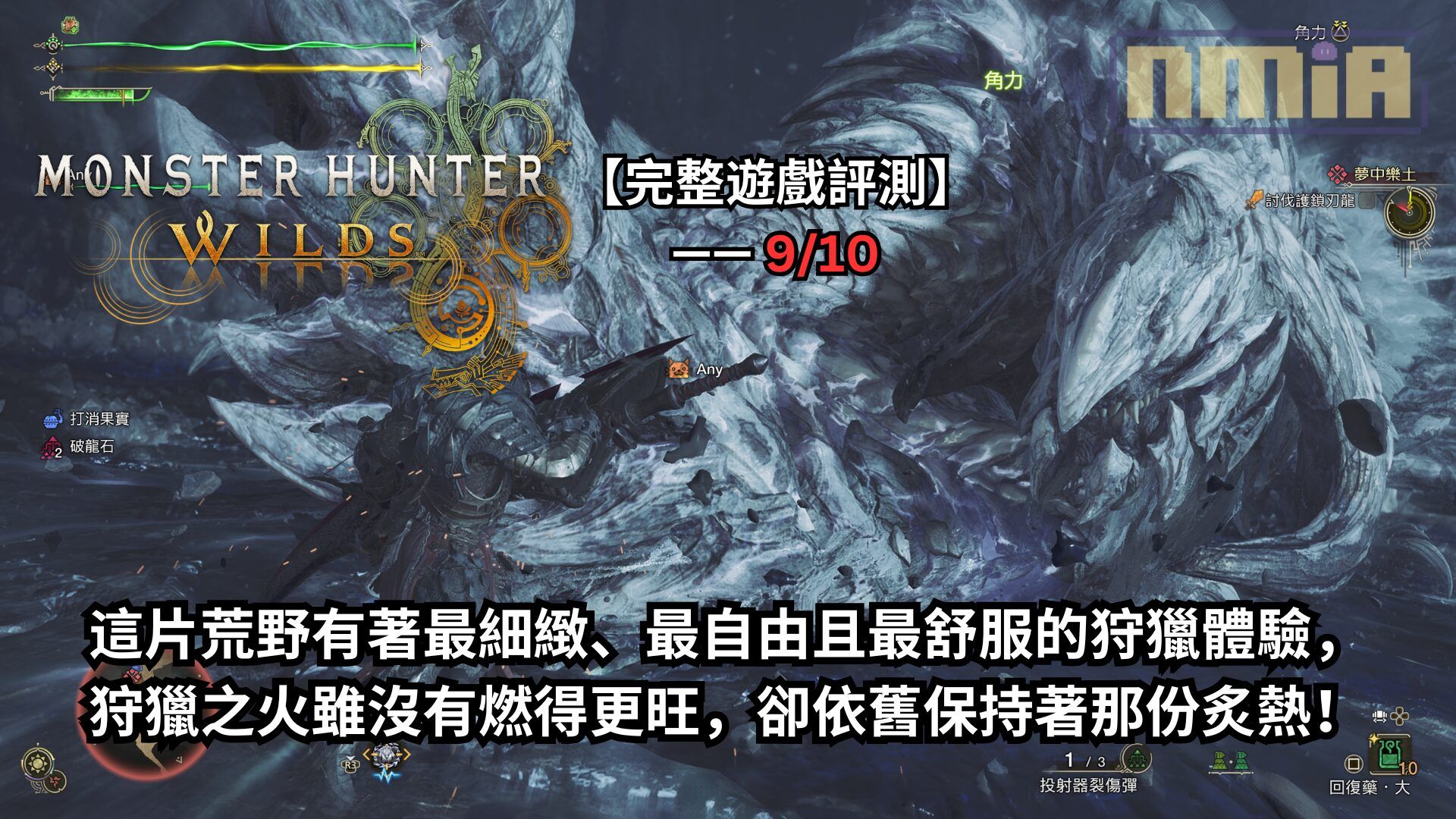 【完整遊戲評測】《魔物獵人 荒野》—— 這片荒野有著最細緻、最自由且最舒服的狩獵體驗，狩獵之火雖沒有燃得更旺，卻依舊保持著那份炙熱！