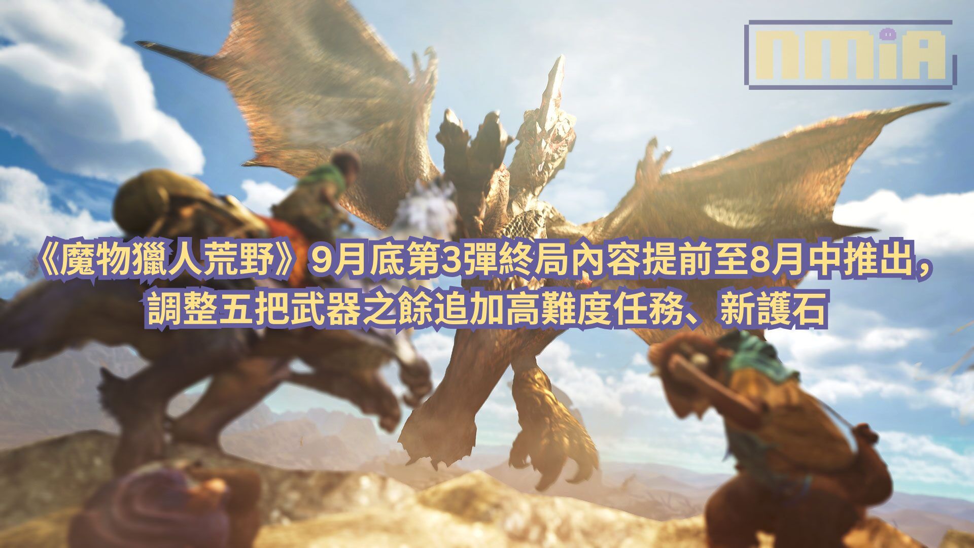 《魔物獵人 荒野》9月底第3彈終局內容提前至8月中推出，調整五把武器之餘追加高難度任務、新護石