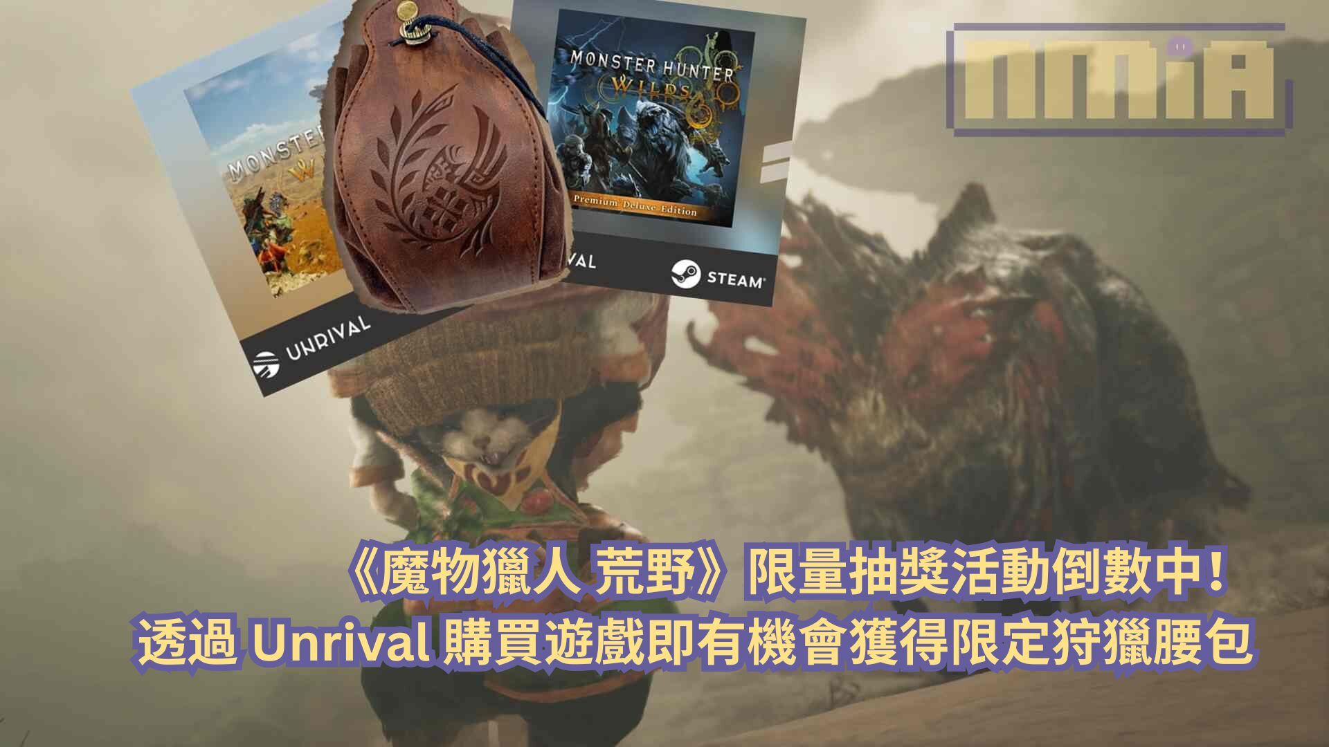《魔物獵人 荒野》限量抽獎活動倒數中！透過 Unrival 購買遊戲即有機會獲得限定狩獵腰包