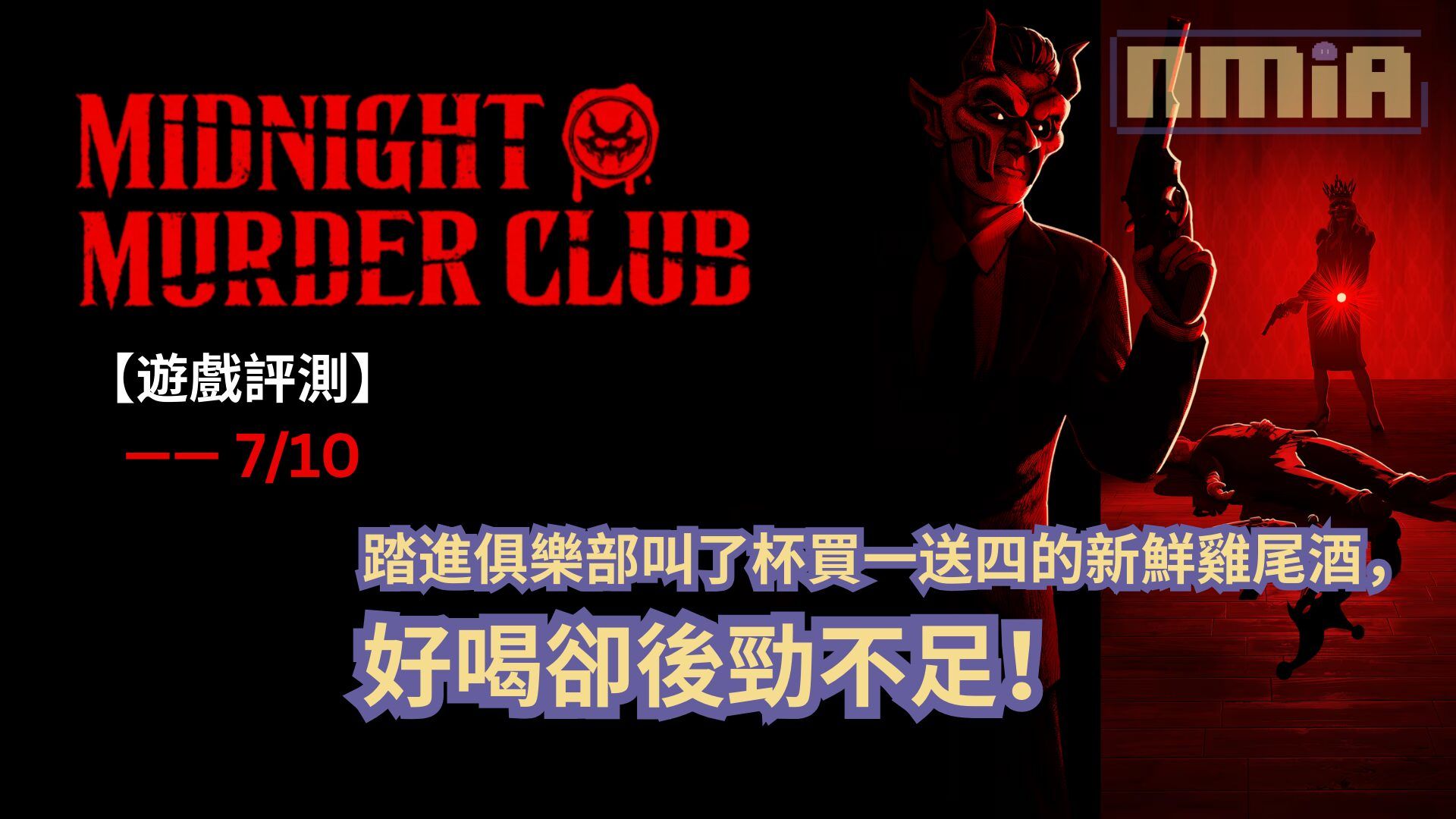 【遊戲評測】《午夜謀殺俱樂部》—— 踏進俱樂部叫了杯買一送四的新鮮雞尾酒，好喝卻後勁不足！
