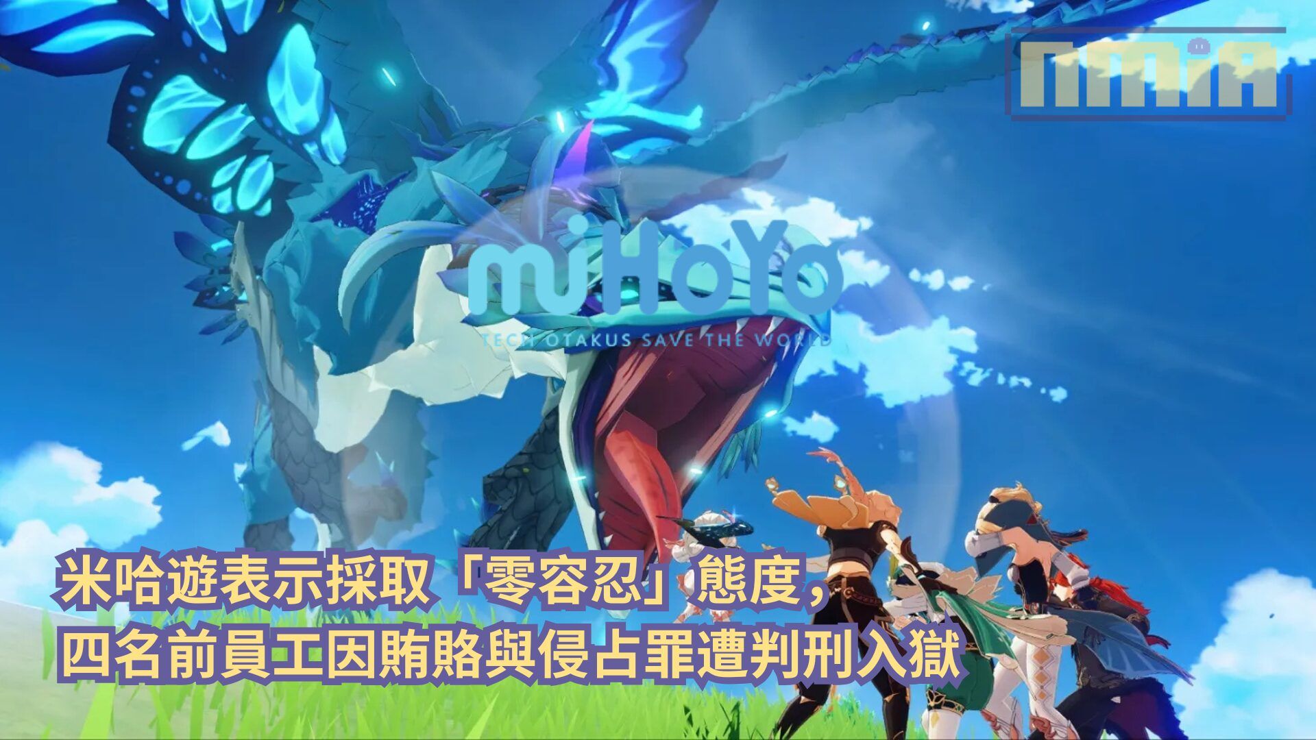 米哈遊表示採取「零容忍」態度，四名前員工因賄賂與侵占罪遭判刑入獄