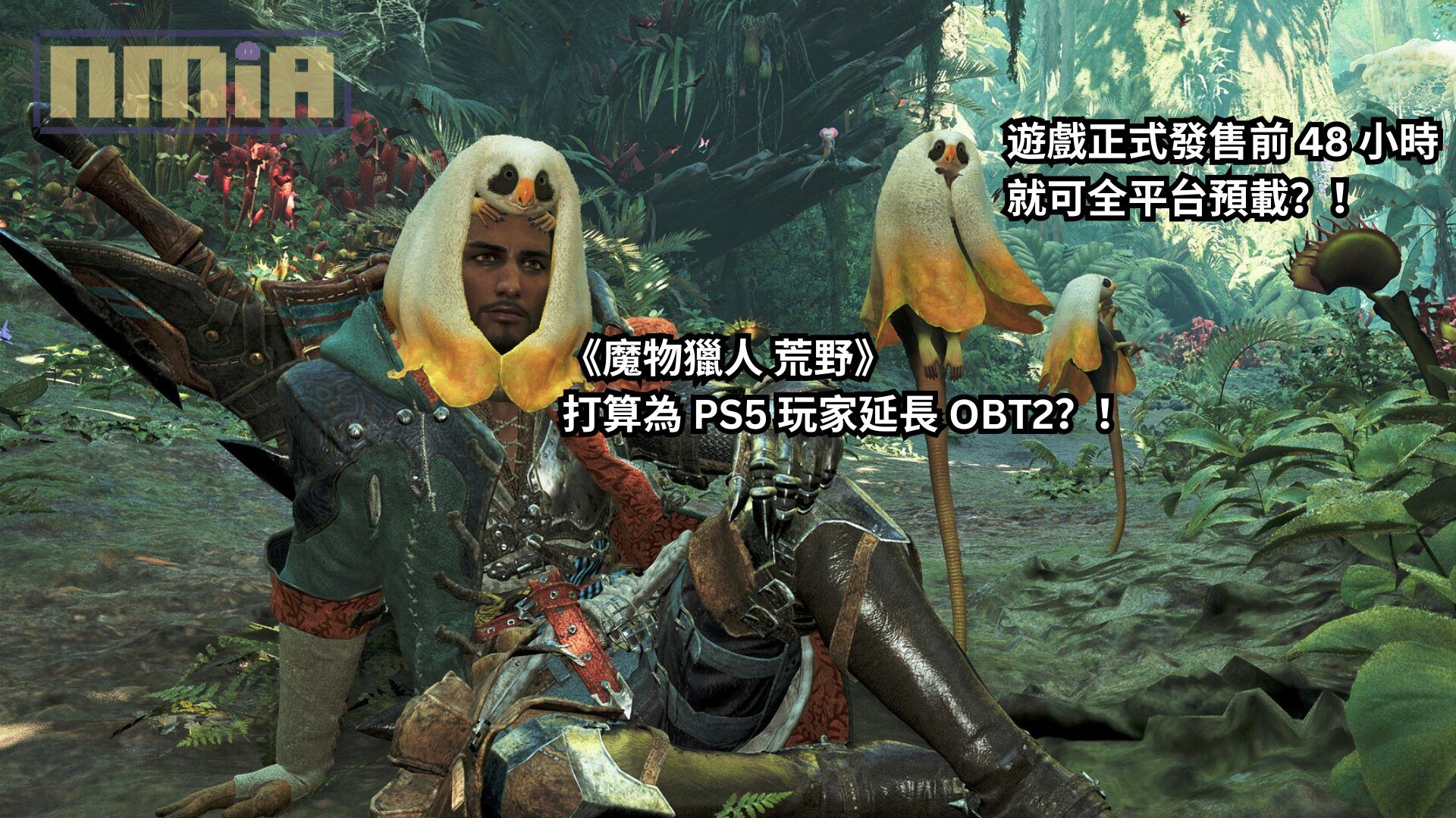《魔物獵人 荒野》打算為 PS5 玩家延長 OBT2？！官方同時宣布數位版遊戲正式發售前 48 小時就可全平台預載！