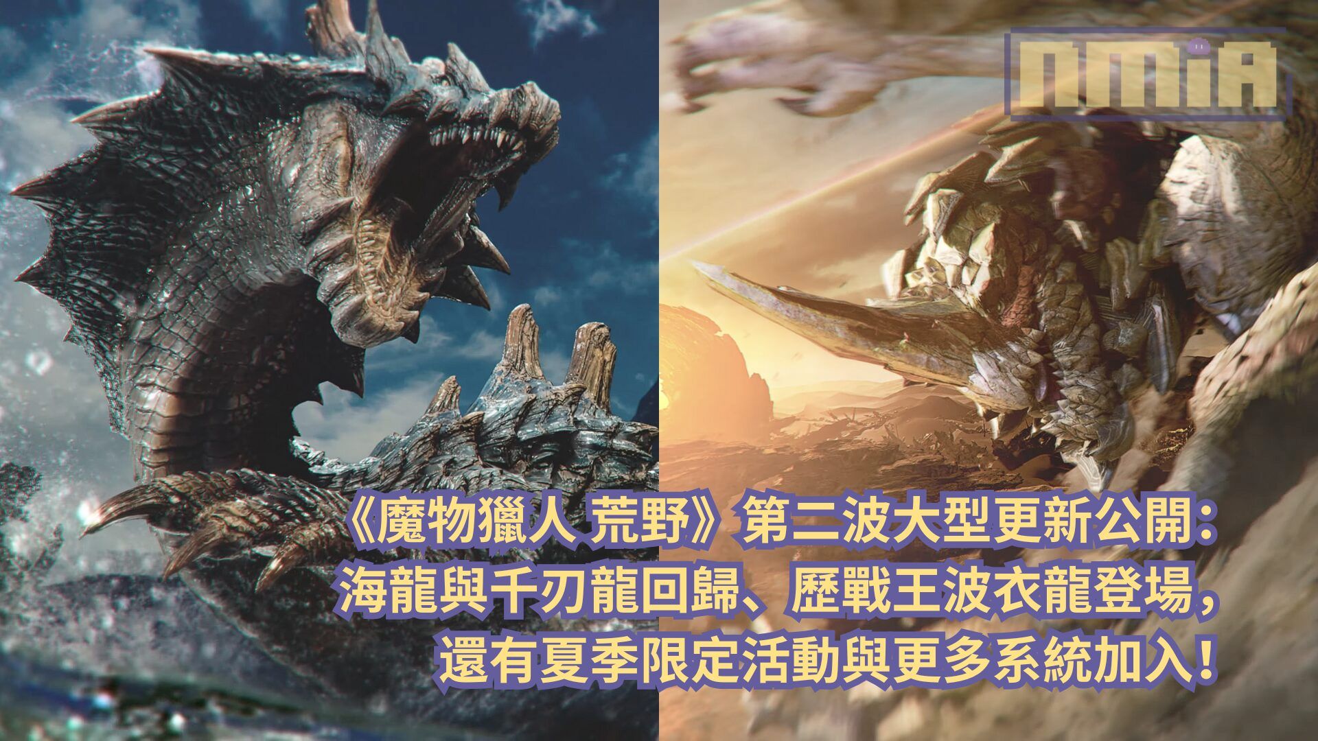 《魔物獵人 荒野》第二波大型更新公開：海龍與千刃龍回歸、歷戰王波衣龍登場，還有夏季限定活動與更多系統加入！