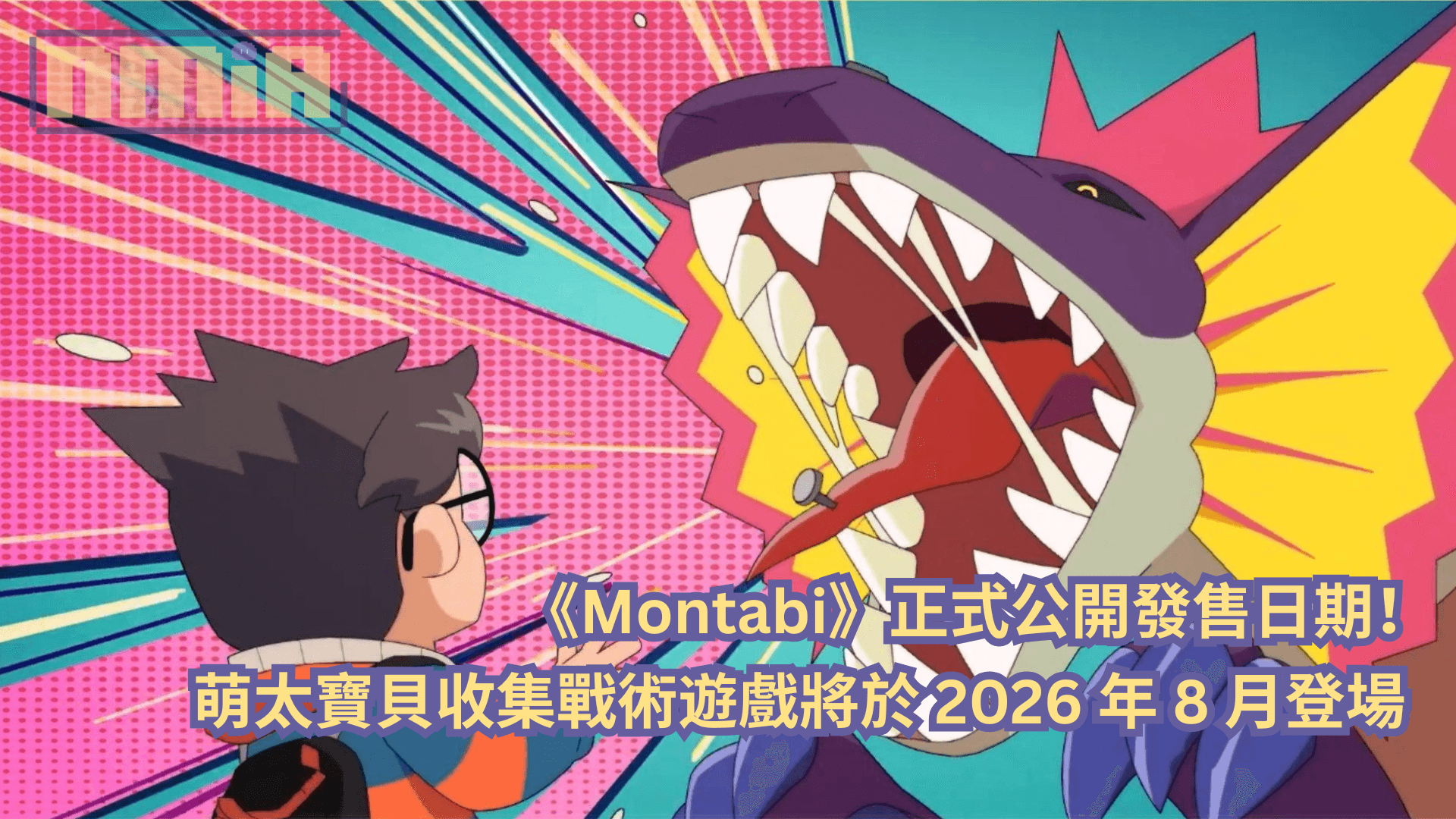 《Montabi》正式公開發售日期！萌太寶貝收集戰術遊戲將於 2026 年 8 月登場