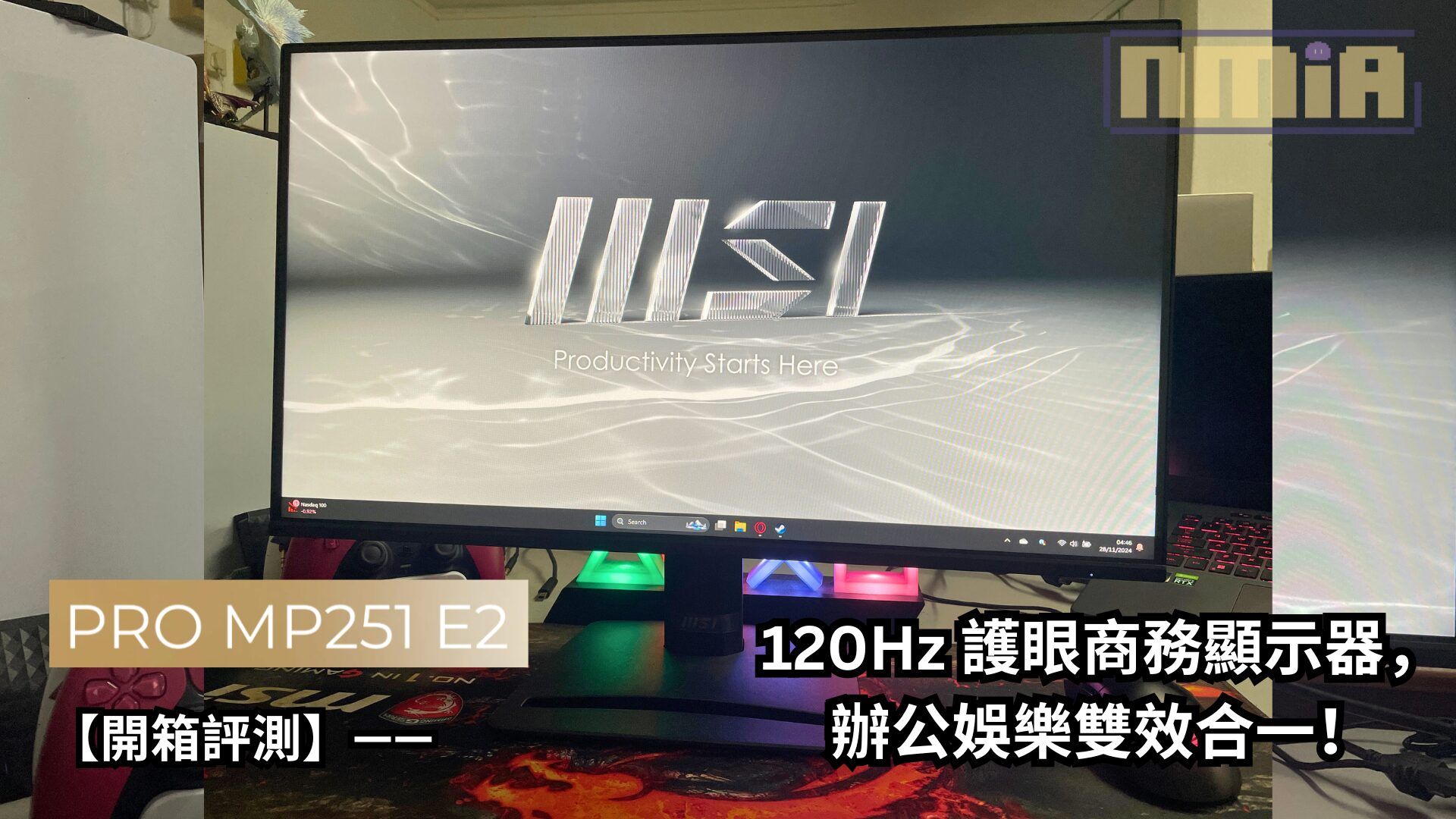 【開箱評測】MSI PRO MP251 E2 —— 120Hz 護眼商務顯示器，辦公娛樂雙效合一！