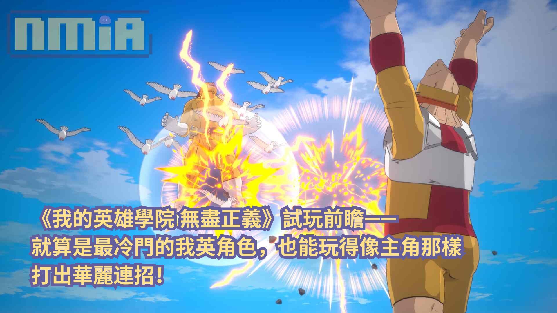《我的英雄學院 無盡正義》試玩前瞻—— 就算是最冷門的我英角色，也能玩得像主角那樣打出華麗連招！