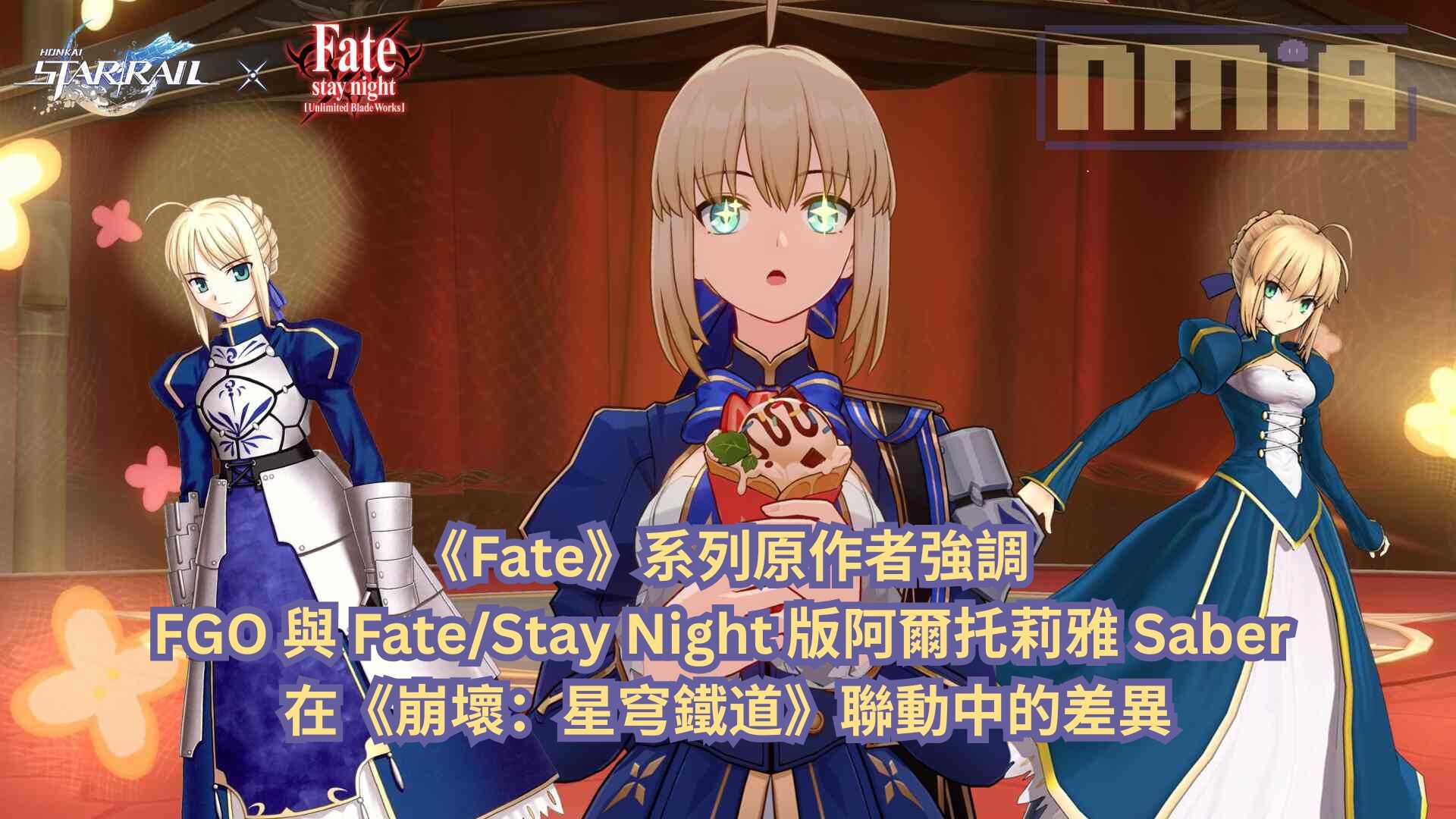 《Fate》系列原作者強調 FGO 與 Fate/Stay Night 版阿爾托莉雅 Saber 在《崩壞：星穹鐵道》聯動中的差異