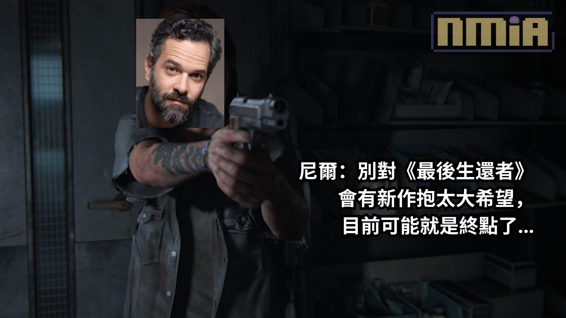 尼爾：別對《最後生還者》會有新作抱太大希望，目前可能就是終點了