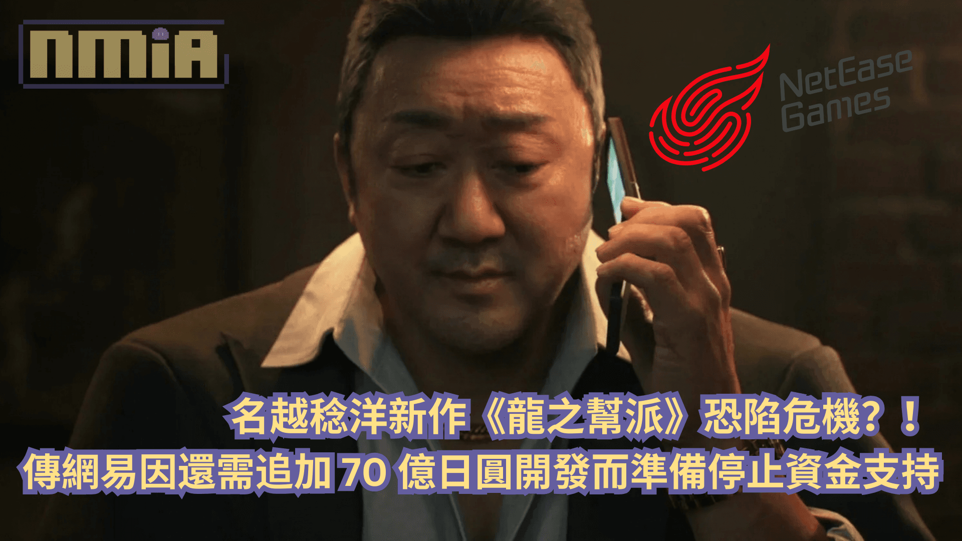 名越稔洋新作《龍之幫派》恐陷危機？！傳網易因還需追加 70 億日圓開發而準備停止資金支持
