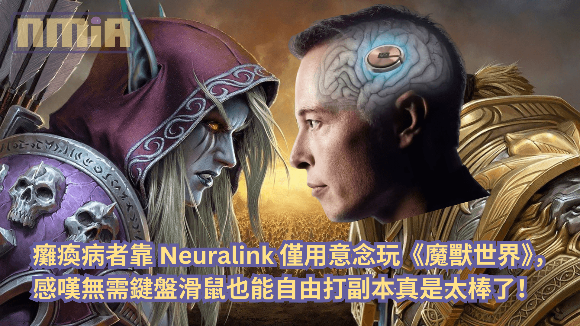 癱瘓病者靠 Neuralink 僅用意念遊玩《魔獸世界》，感嘆無需鍵盤滑鼠也能自由打副本真是太棒了！