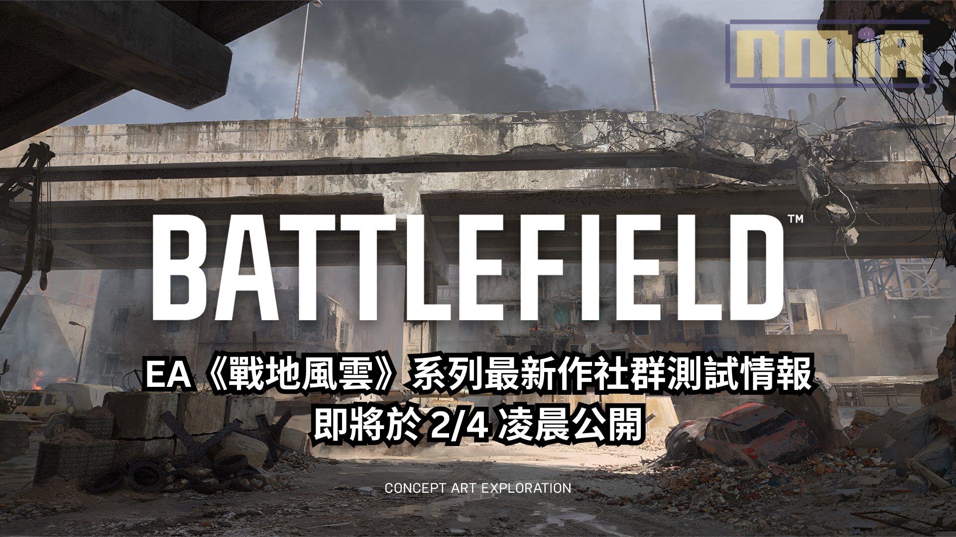EA《戰地風雲》系列最新作社群測試情報即將於 2/4 凌晨公開，64人對戰、經典兵種系統與現代戰爭主題或將回歸？