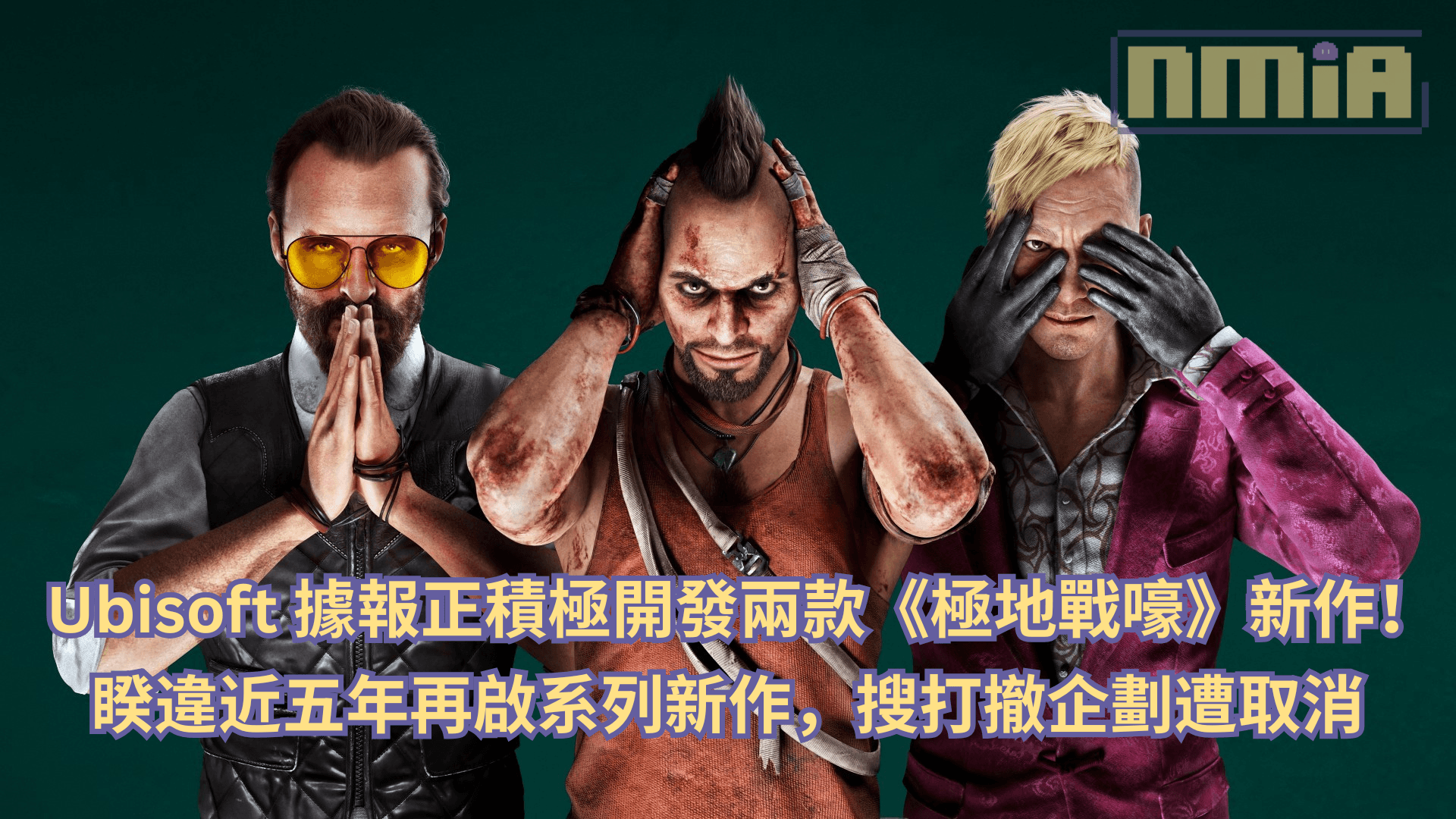 Ubisoft 據報正積極開發兩款《極地戰嚎》新作！睽違近五年再啟系列新作，搜打撤企劃遭取消