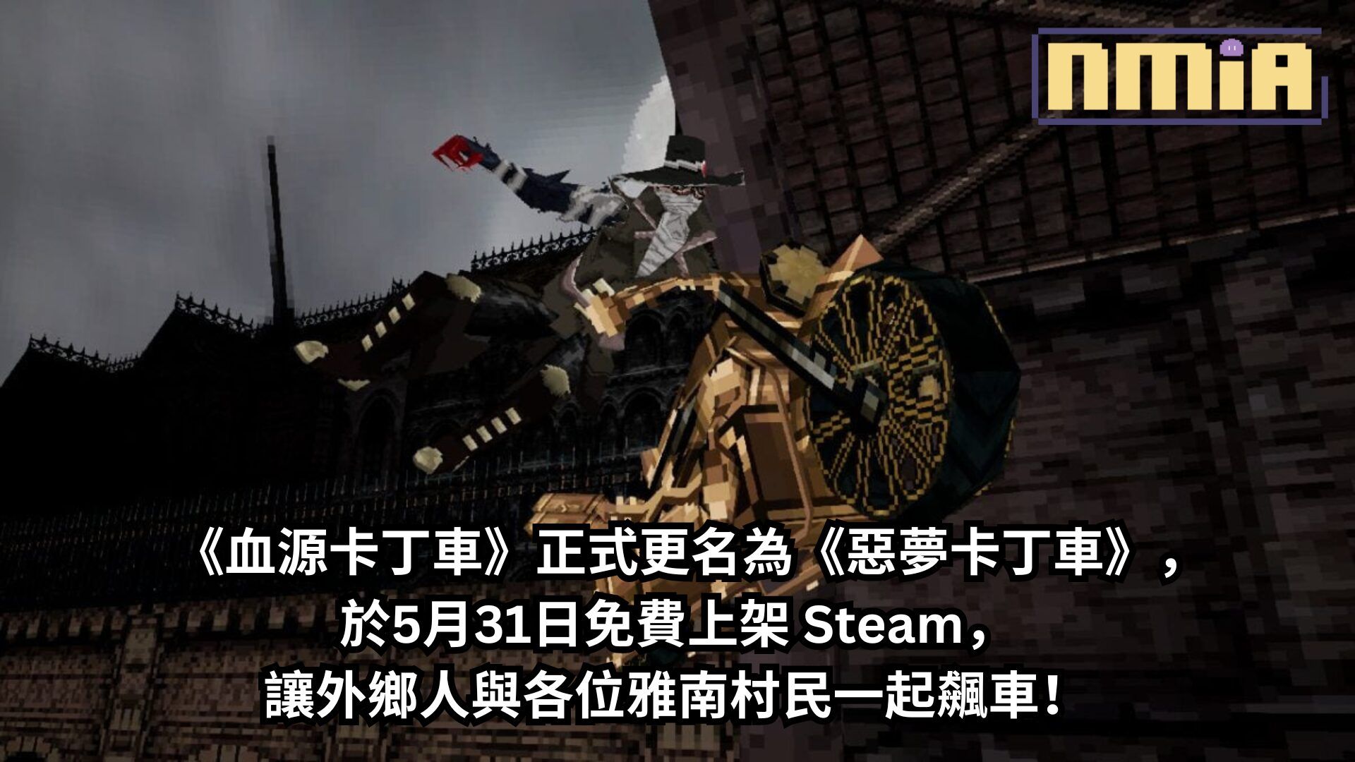 《血源卡丁車》正式更名為《惡夢卡丁車》，於5月31日免費上架 Steam，讓外鄉人與各位雅南村民一起飆車！