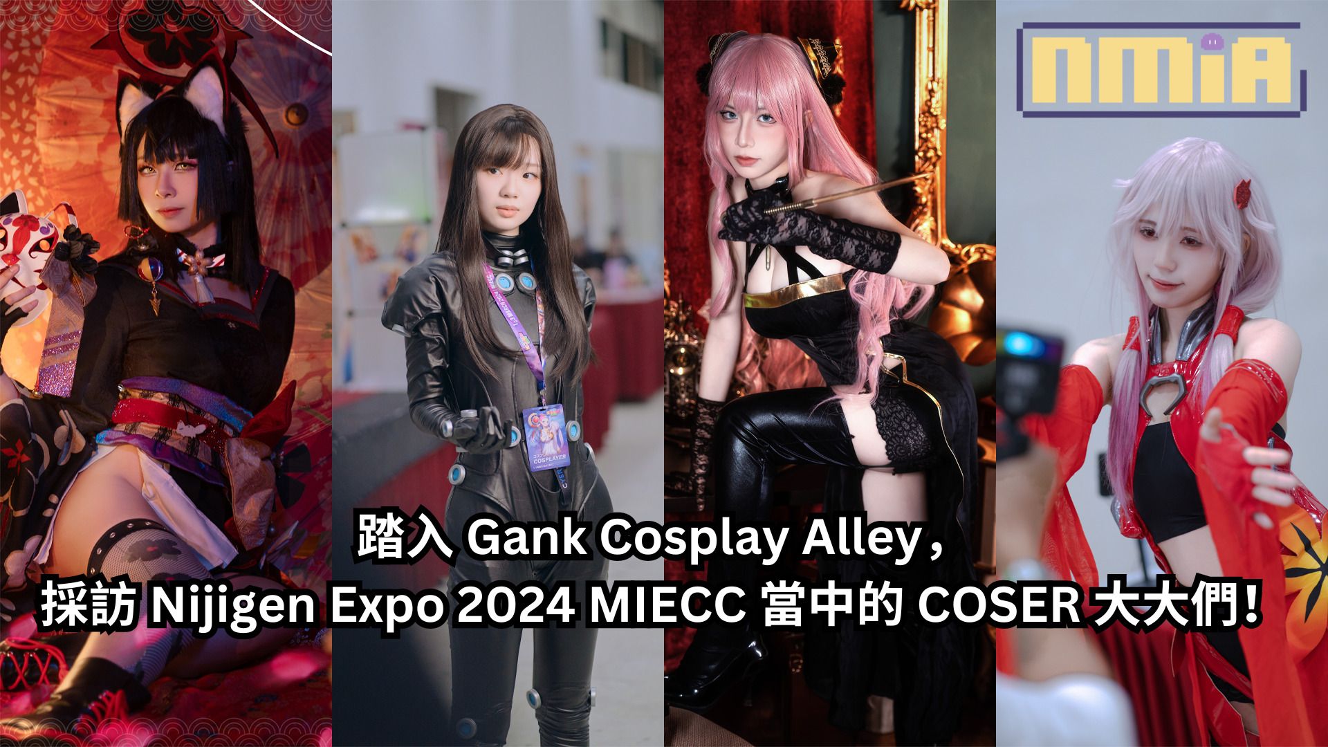 踏入 Gank Cosplay Alley，採訪 Nijigen Expo 2024 MIECC 當中的 COSER 大大們！