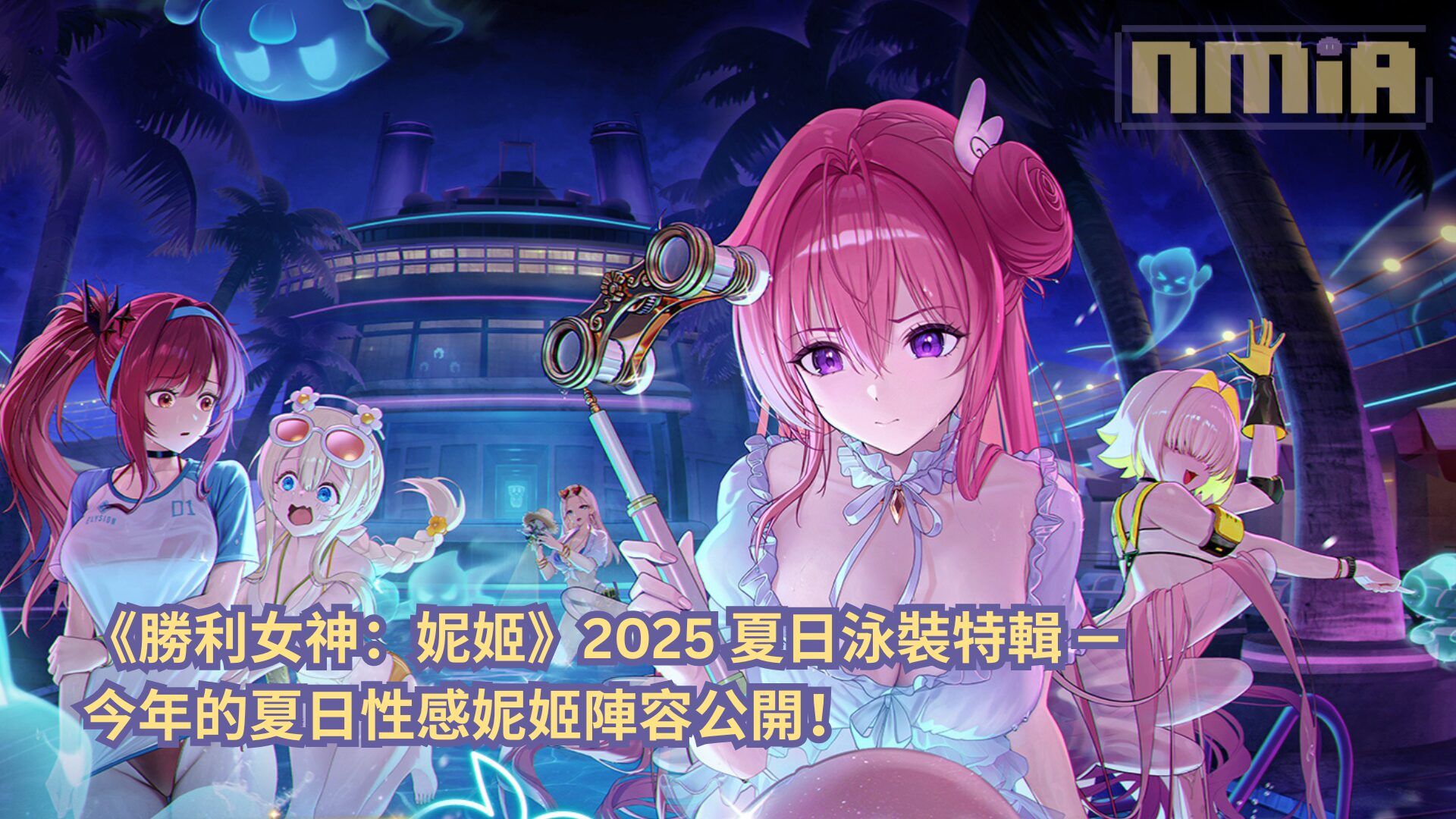 《勝利女神：妮姬》2025 夏日泳裝特輯 — 今年的夏日性感妮姬美人陣容公開！