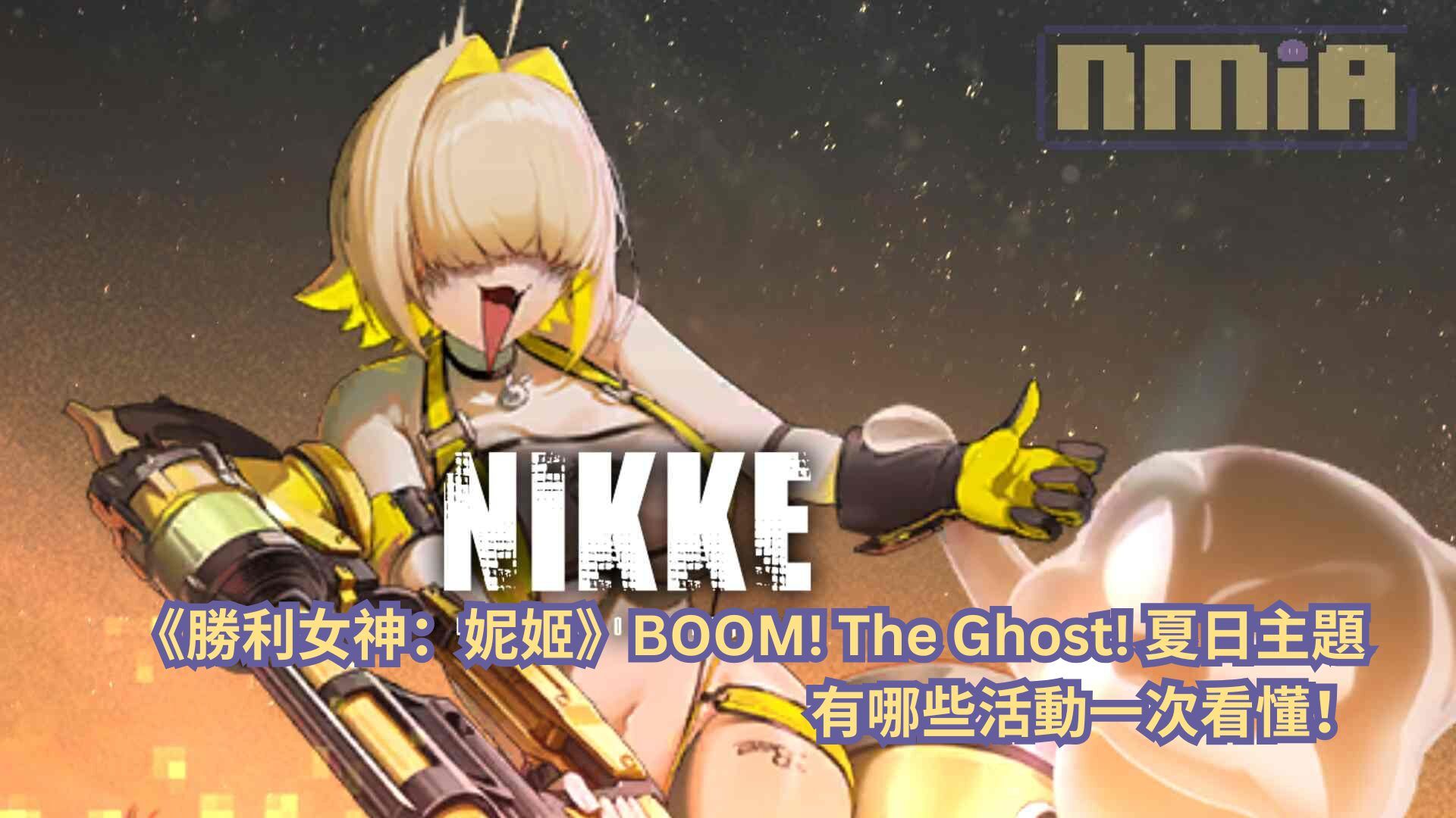 《勝利女神：妮姬》BOOM! The Ghost! 夏日主題有哪些活動一次看懂！
