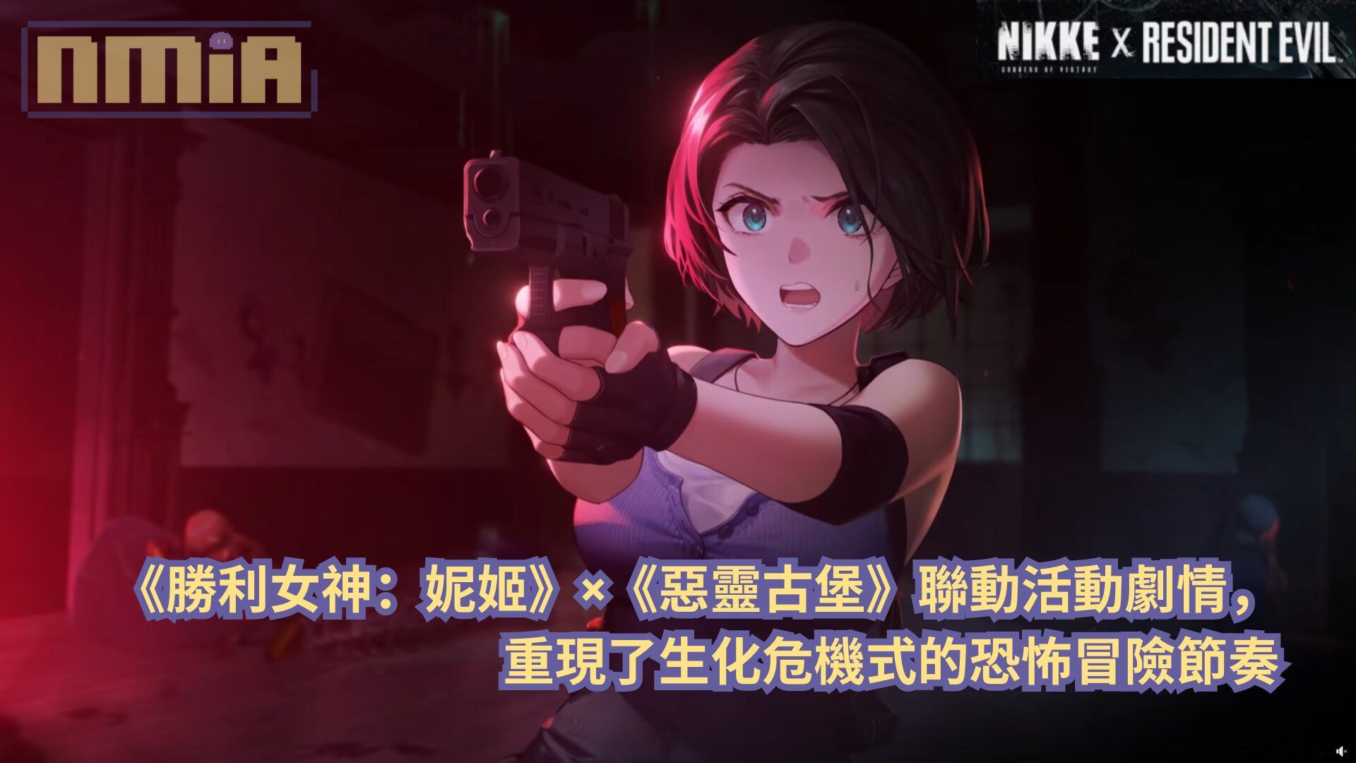 《勝利女神：妮姬》×《惡靈古堡》聯動活動劇情，重現了生化危機式恐怖冒險節奏