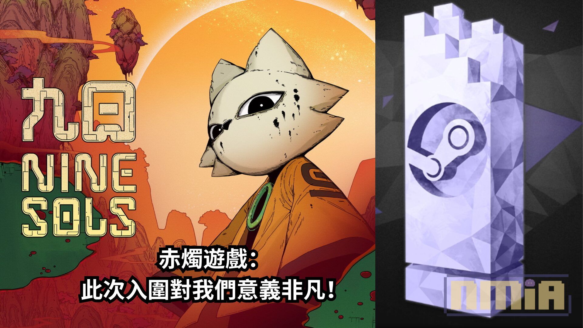 道龐克「羿術」遊戲《九日》入圍 2024 Steam 大獎「傑出視覺風格獎」，赤燭遊戲拉票：此次入圍對我們意義非凡