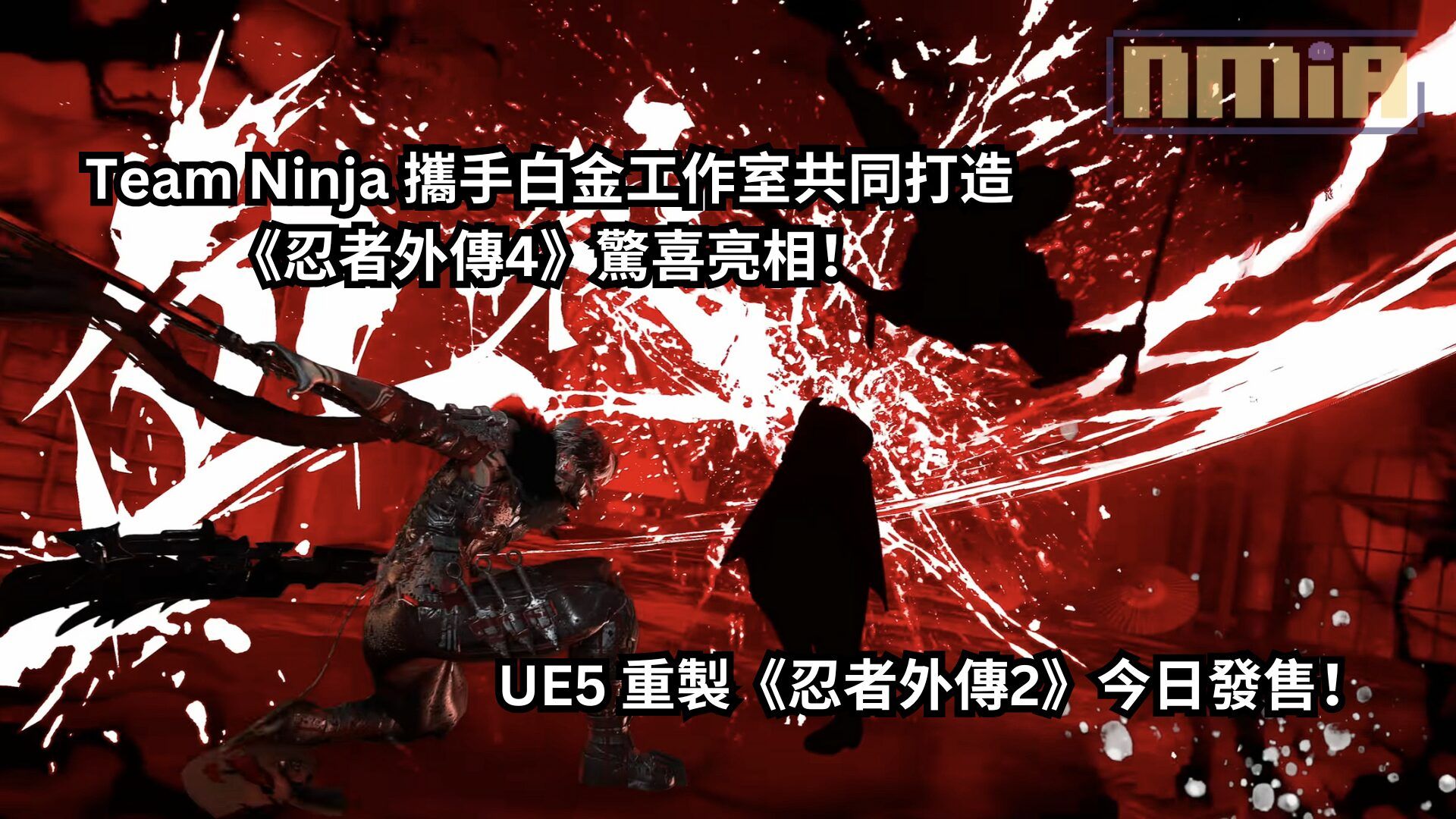 Team Ninja 攜手白金工作室共同打造《忍者外傳4》驚喜亮相！接著再公佈 UE5 重製《忍者外傳2》今日發售！
