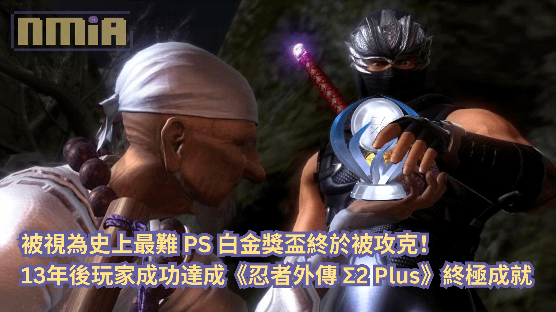 被視為史上最難的 PS 白金獎盃終於被攻克！13 年後玩家成功達成《忍者外傳 Σ2 Plus》終極成就