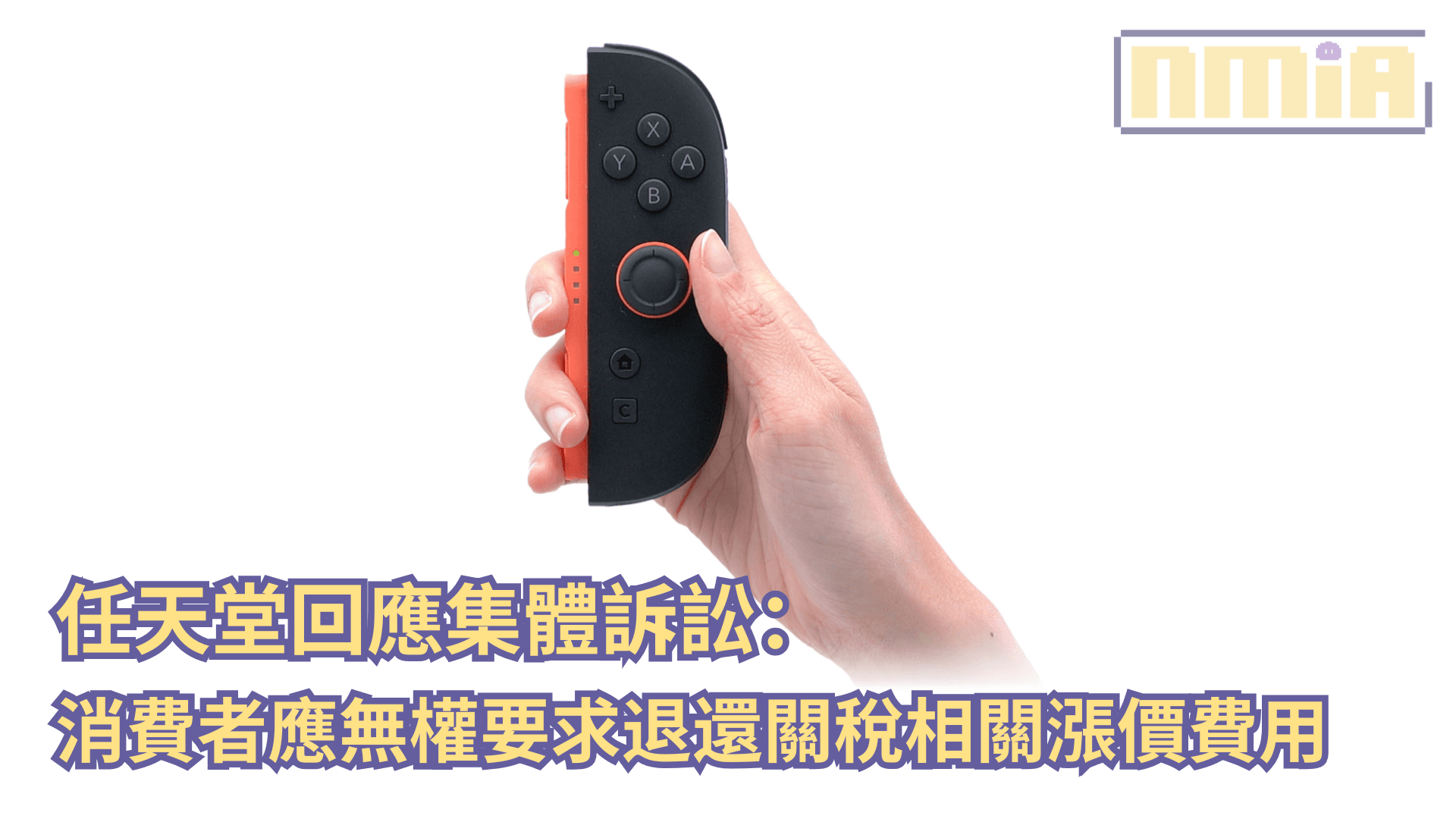 任天堂回應集體訴訟:消費者無權要求退還關稅相關漲價費用