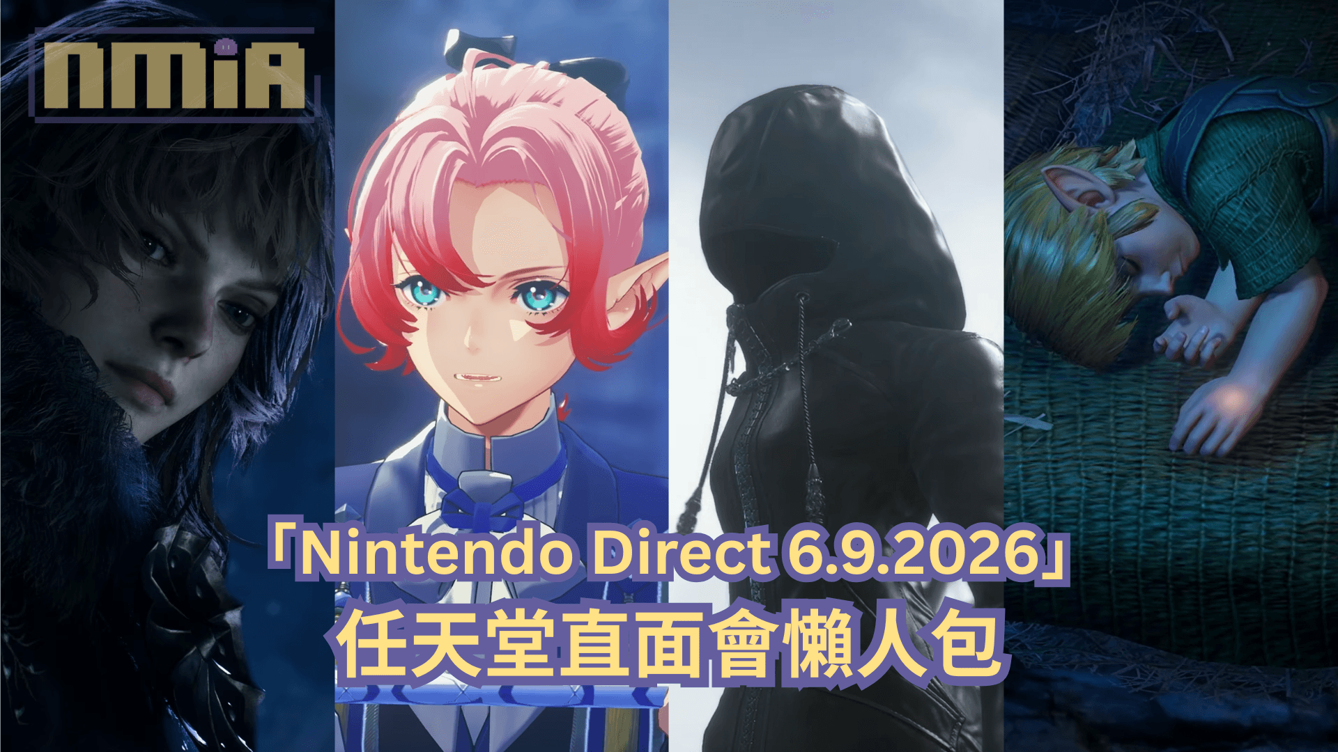 【懶人包】「Nintendo Direct 6.9.2026」直面會全部 49 款遊戲最新消息以及預告影片一次過整理！