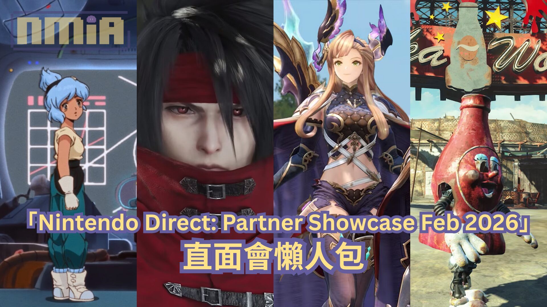 【懶人包】「Nintendo Direct: Partner Showcase Feb 2026」直面會全部 33 款第三方遊戲最新消息以及預告影片一次過整理！