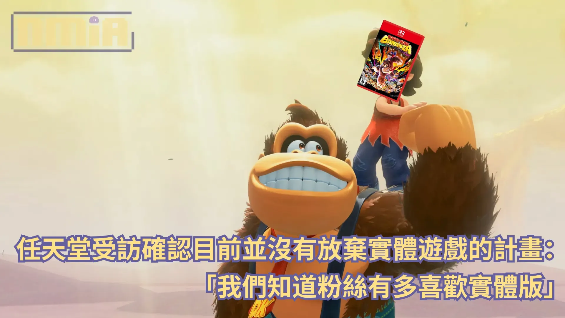 任天堂受訪確認目前並沒有放棄實體遊戲的計畫:「我們知道粉絲有多喜歡實體版」