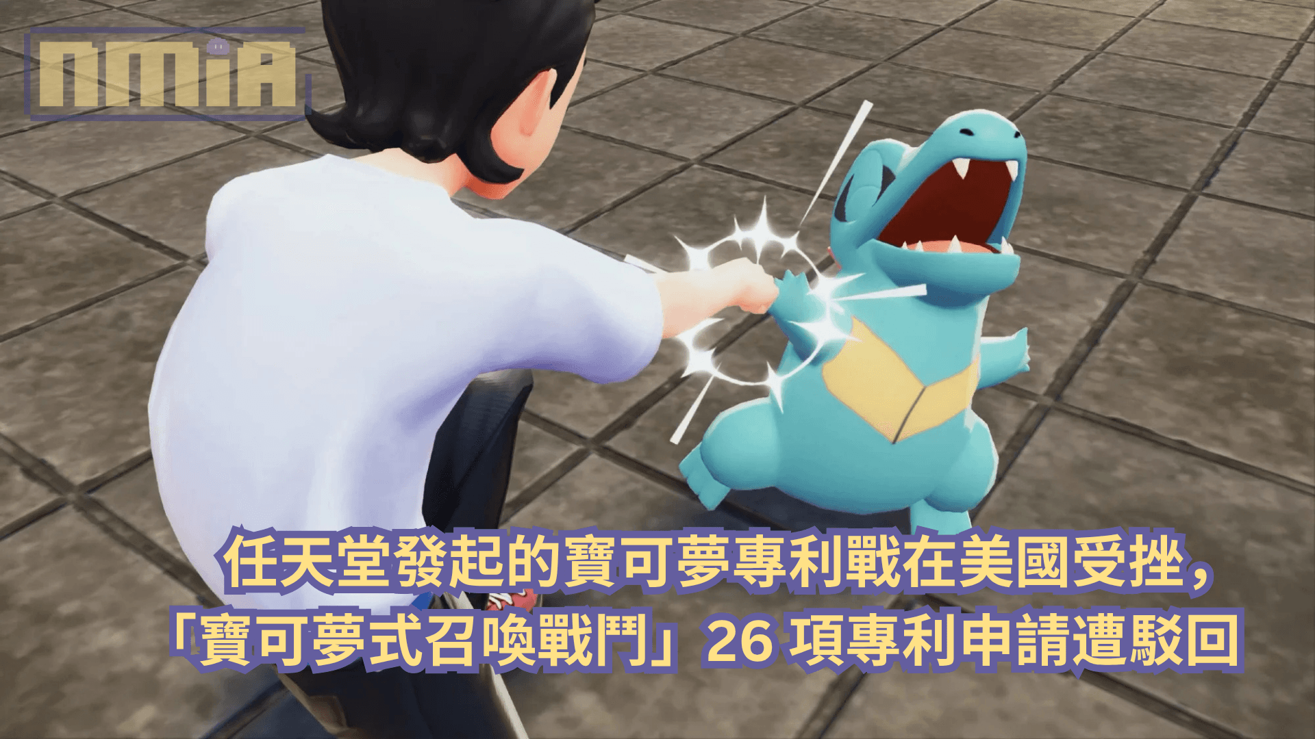 任天堂發起的寶可夢專利戰在美國受挫，「寶可夢式召喚戰鬥」26項專利申請遭駁回