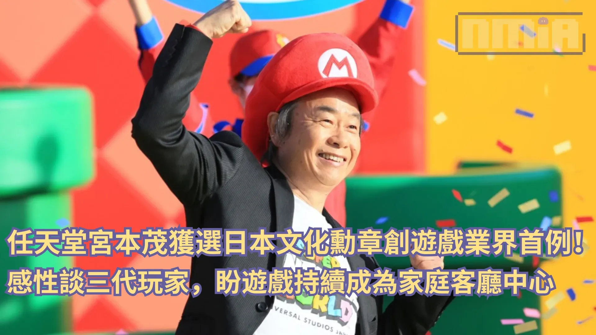 「瑪利歐之父」宮本茂獲選日本文化勳章創遊戲業界首例!感性談三代玩家,盼遊戲持續成為家庭客廳中心