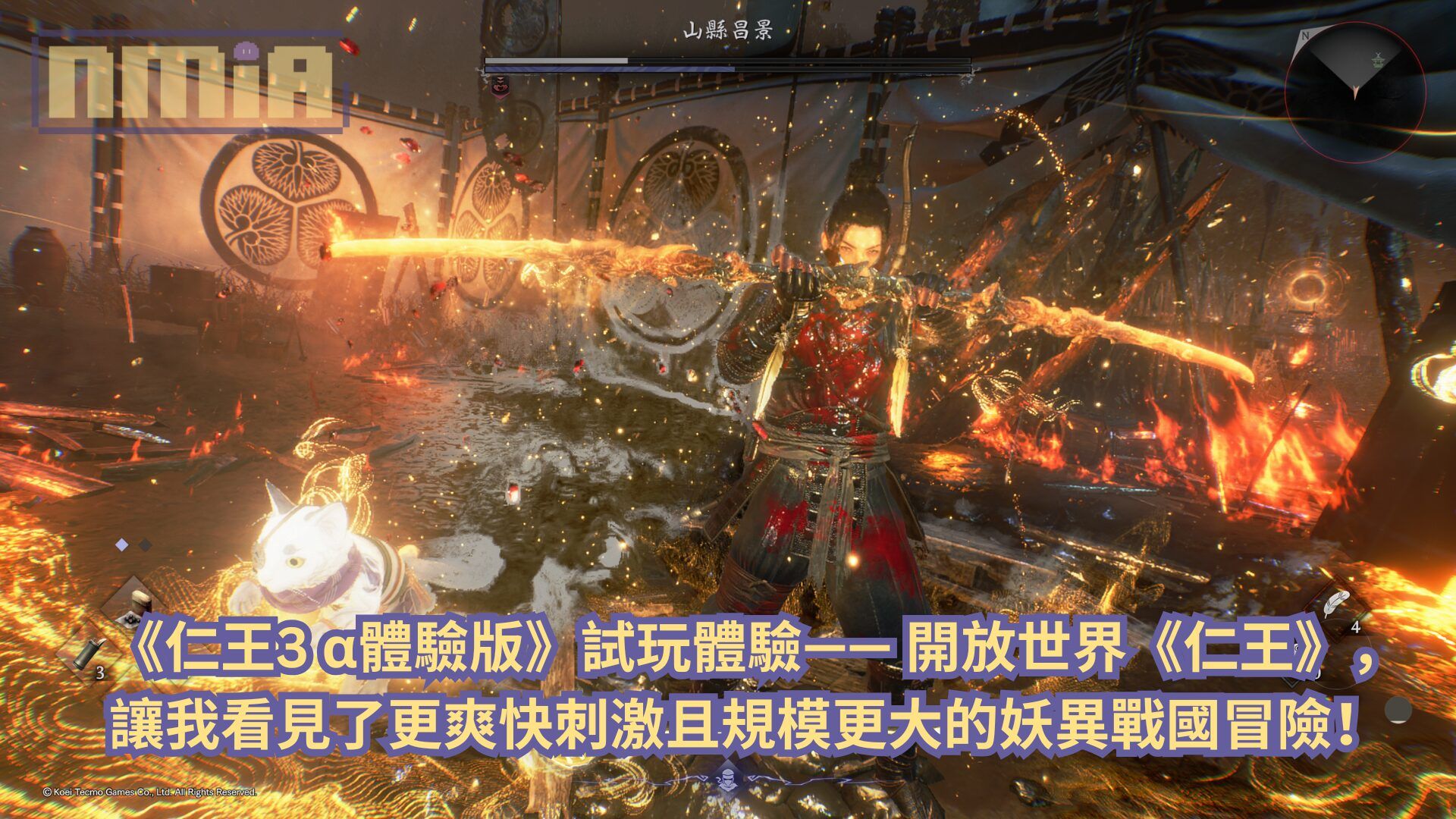 《仁王3 α體驗版》試玩體驗—— 開放世界《仁王》，讓我看見了更爽快刺激且規模更大的妖異戰國類魂冒險！