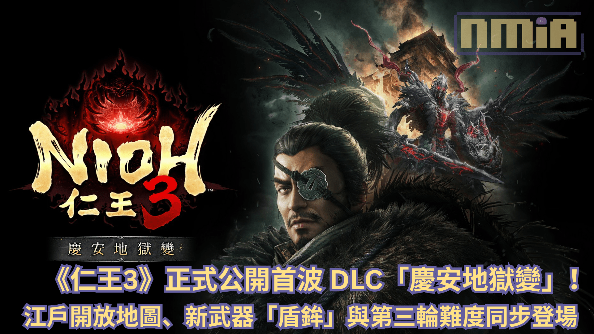 《仁王3》正式公開首波 DLC「慶安地獄變」！江戶開放地圖、新武器「盾鉾」與第三輪難度同步 8/19 登場