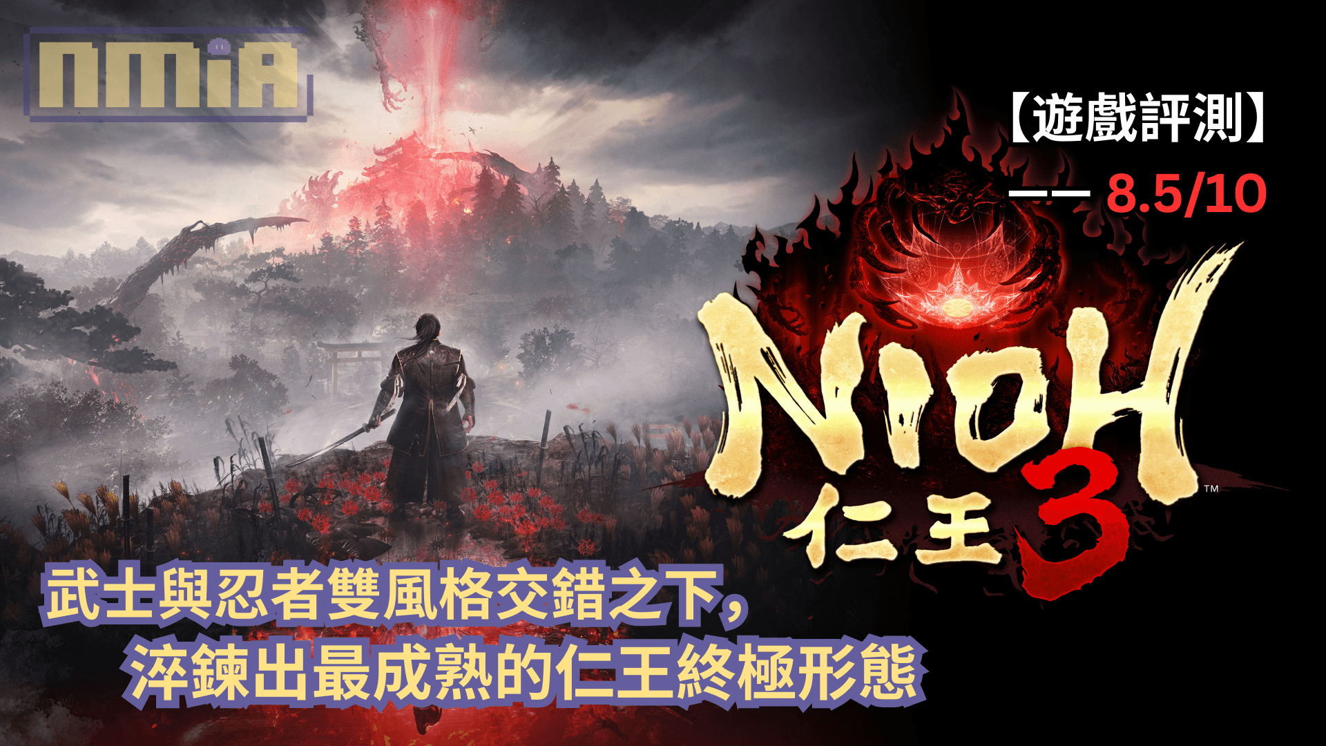 【遊戲評測】《仁王3》—— 武士與忍者雙風格交錯之下，淬鍊出最成熟的仁王終極形態