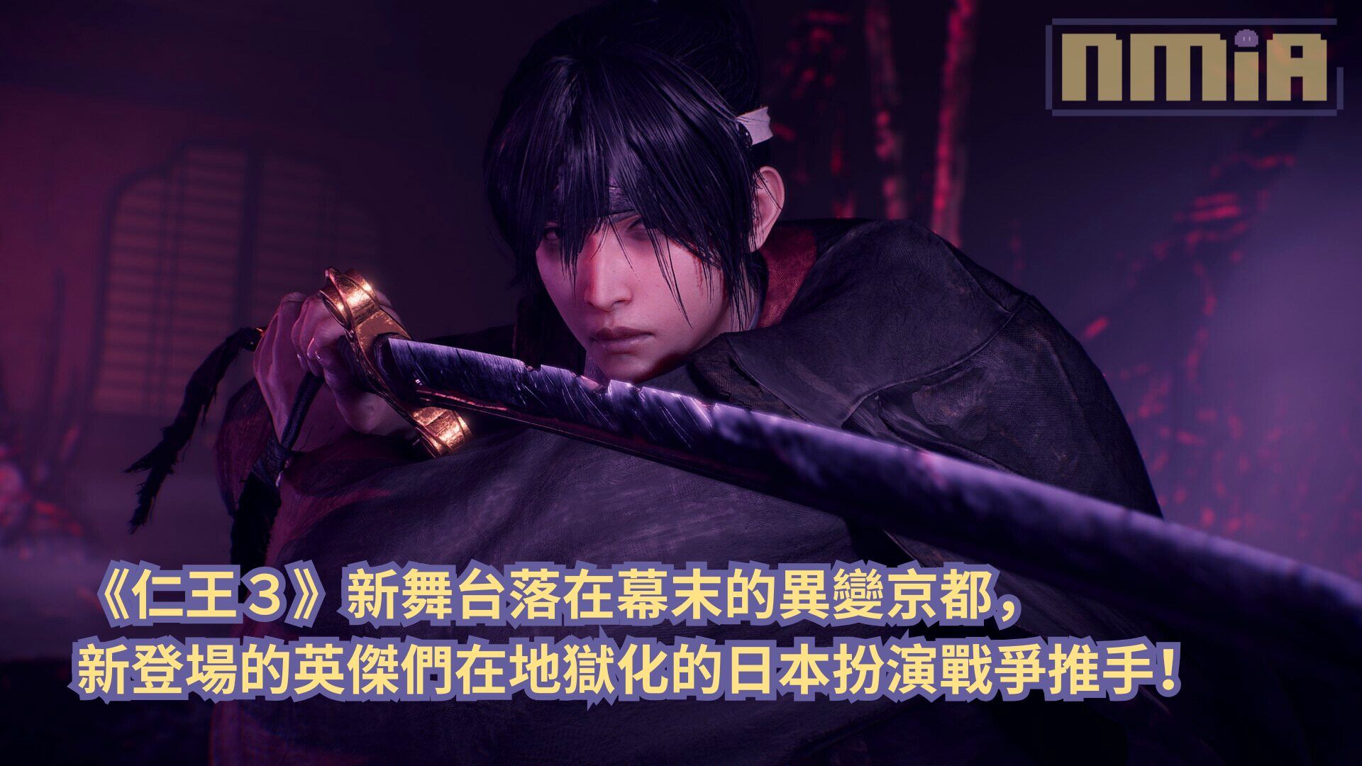 《仁王3》新舞台落在幕末的異變京都，新登場的英傑們在地獄化的日本扮演戰爭推手！