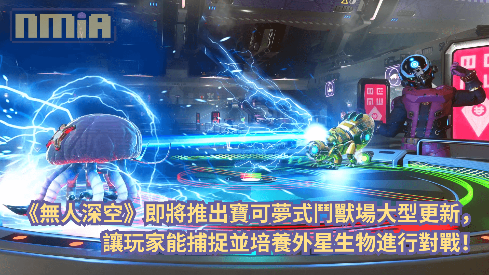 《無人深空》即將推出寶可夢式鬥獸場大型更新，讓玩家能捕捉並培養外星生物進行對戰！