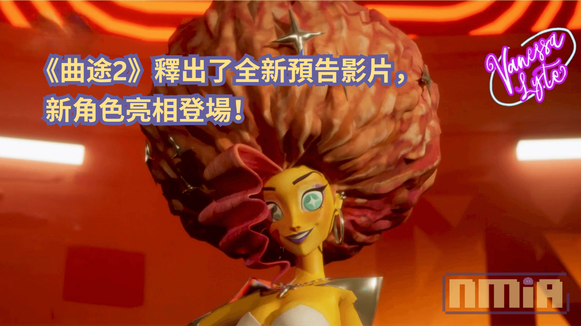 《曲途2》釋出了全新預告影片，新角色亮相登場！