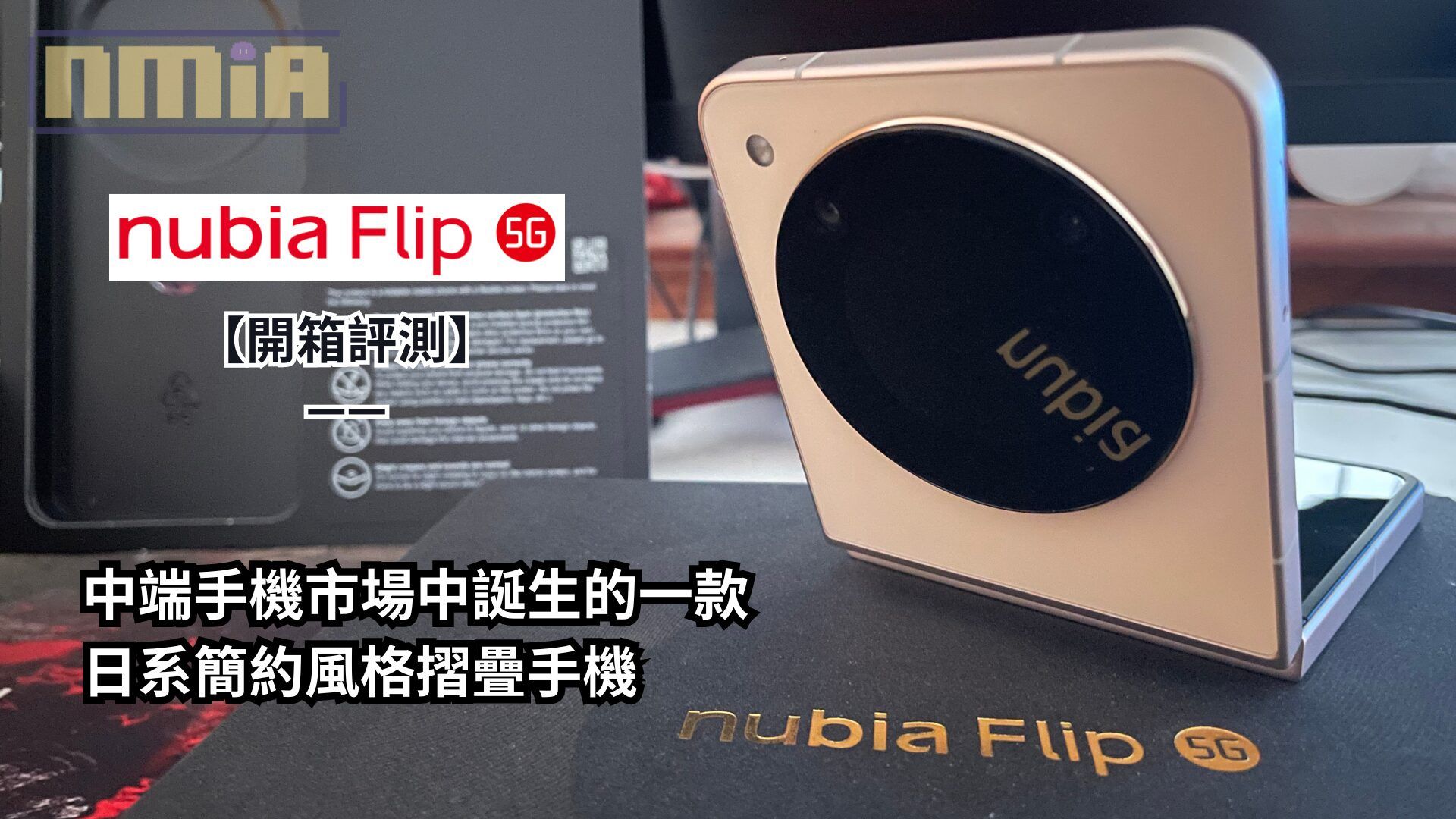 【開箱評測】Nubia Flip 5G—— 中端手機市場中誕生的一款日系簡約風格摺疊手機