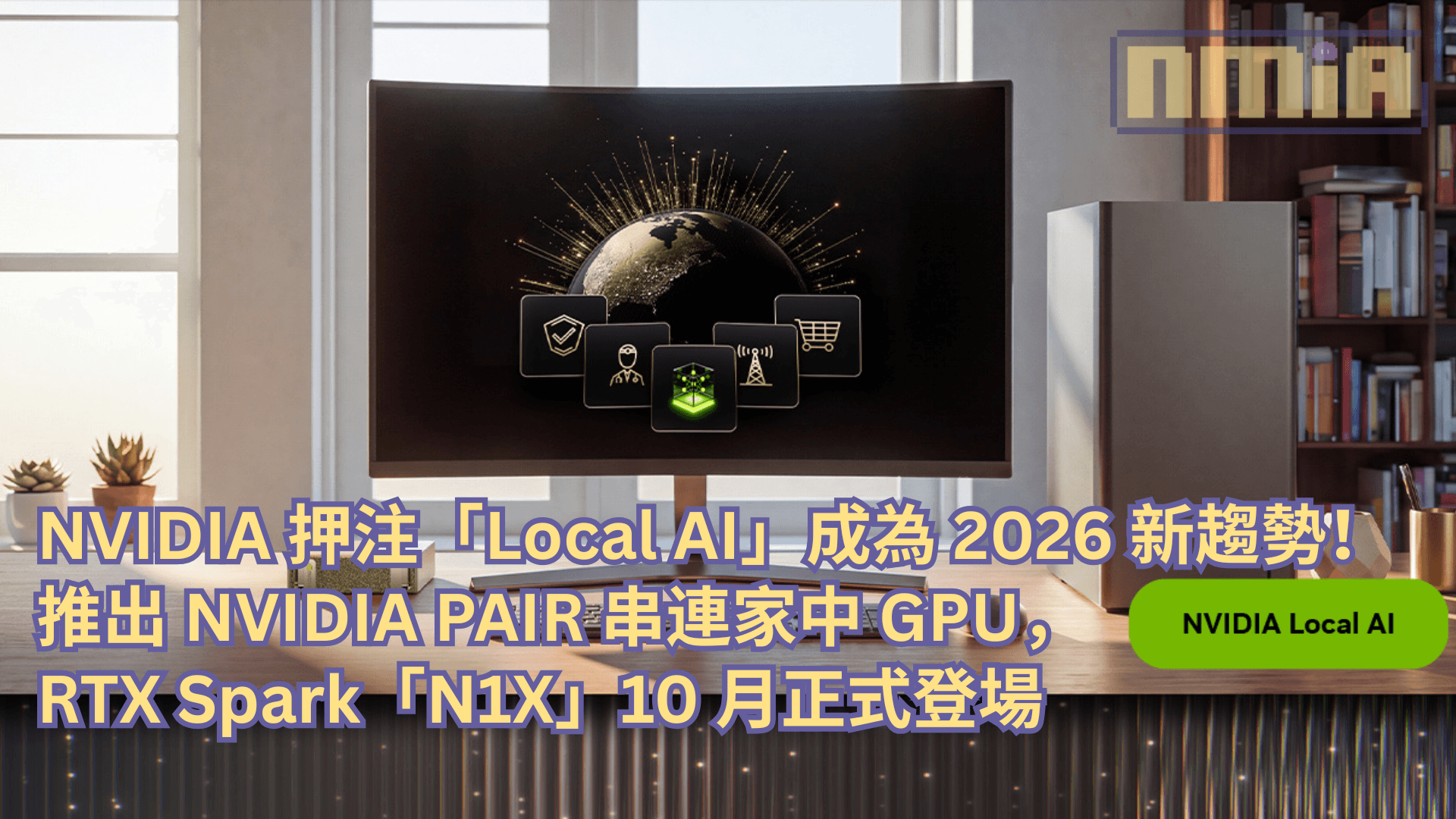 NVIDIA 押注「Local AI」成為 2026 新趨勢！推出 NVIDIA PAIR 串連家中 GPU，RTX Spark「N1X」10 月正式登場