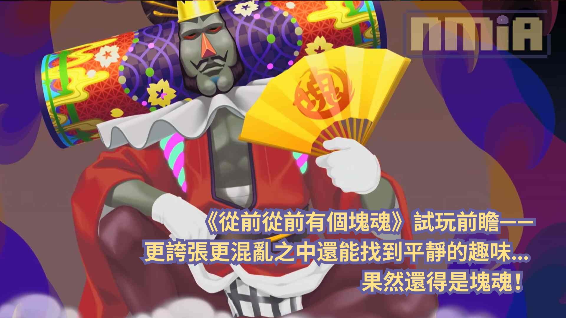 《從前從前有個塊魂》試玩前瞻—— 更誇張更混亂之中還能找到平靜的趣味… 果然還得是塊魂！