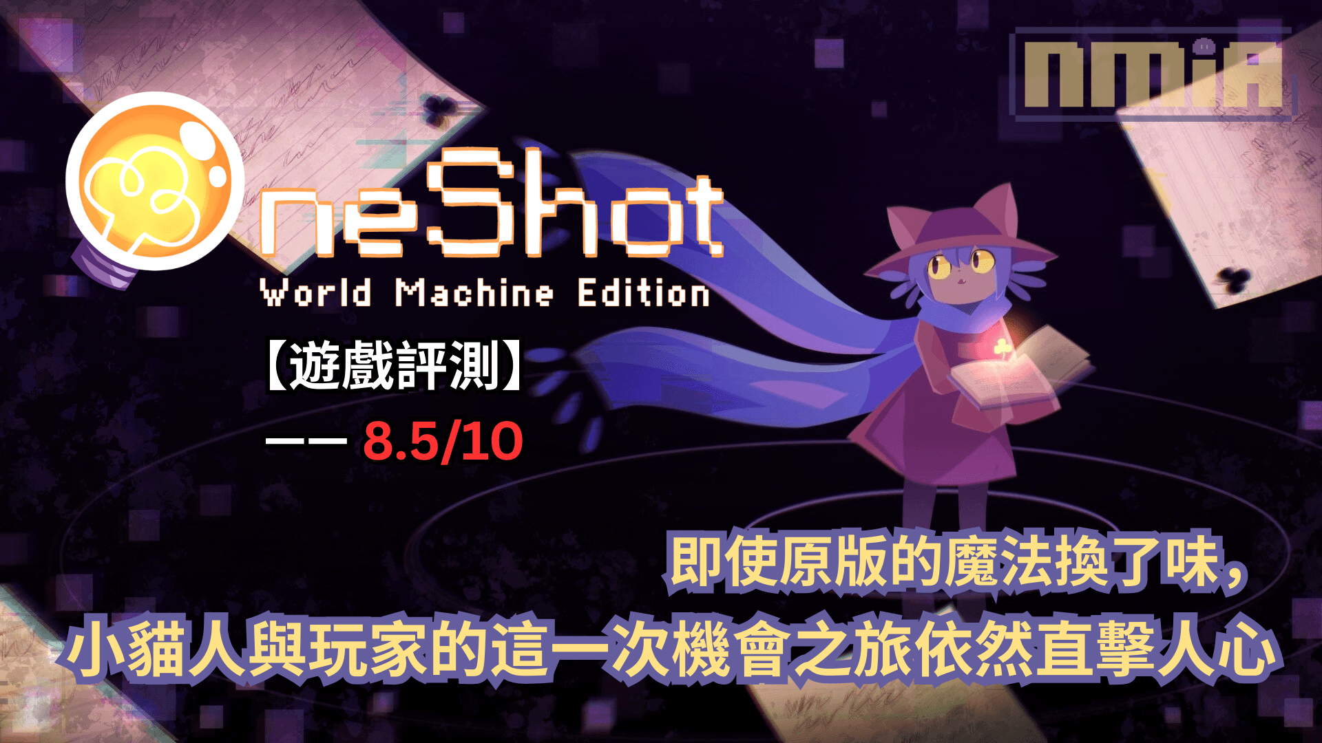 【遊戲評測】《OneShot: World Machine Edition》—— 即使原版的魔法換了味，小貓人與玩家的這一次機會之旅依然直擊人心