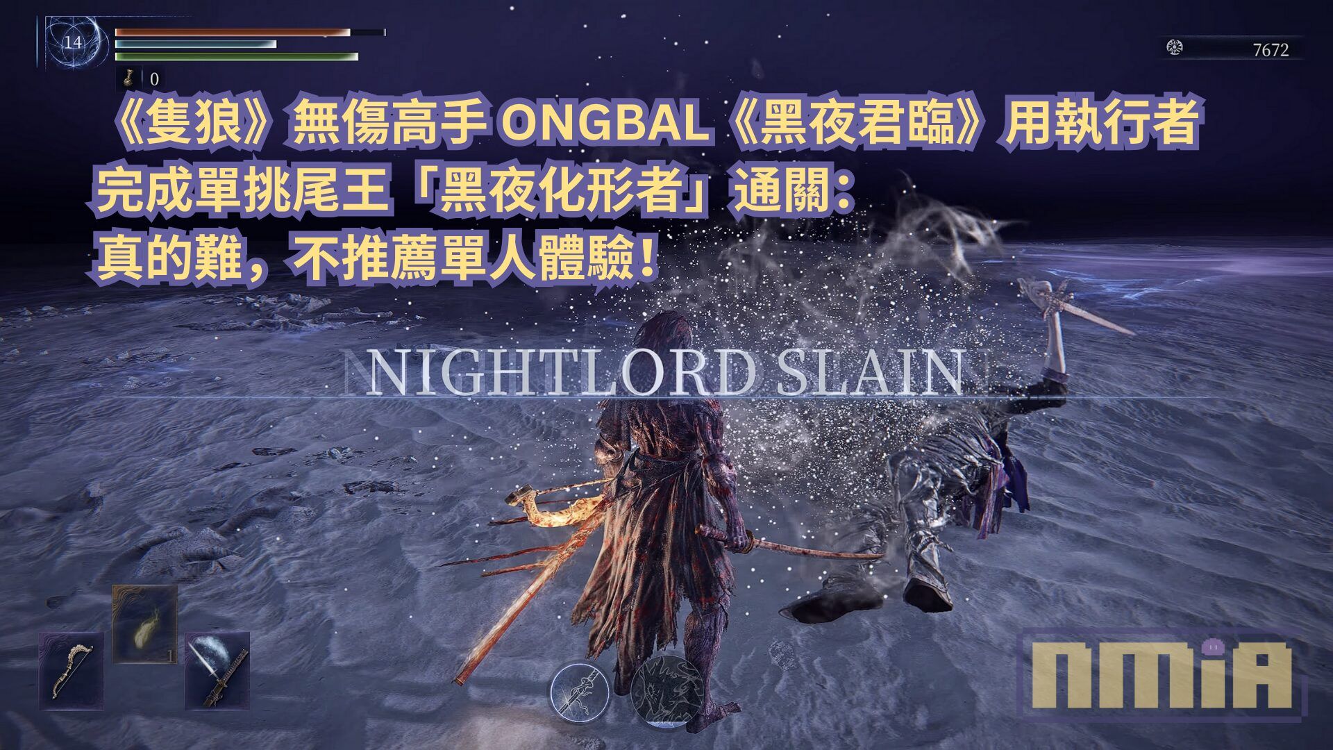 《隻狼》無傷高手 ONGBAL《黑夜君臨》用執行者完成單挑尾王「黑夜化形者」通關：真的難，不推薦單人體驗！
