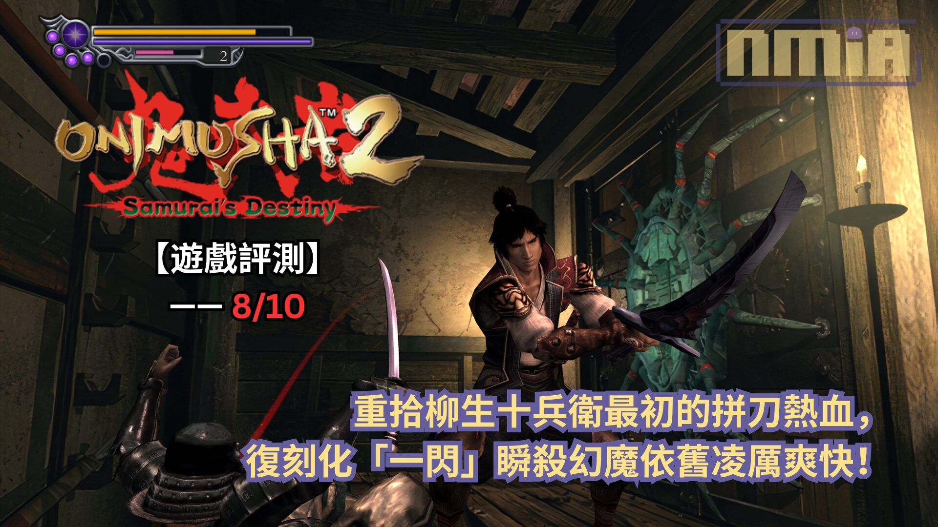 【遊戲評測】《鬼武者2 復刻版》—— 重拾柳生十兵衛最初的拼刀熱血，復刻化「一閃」瞬殺幻魔依舊凌厲爽快！