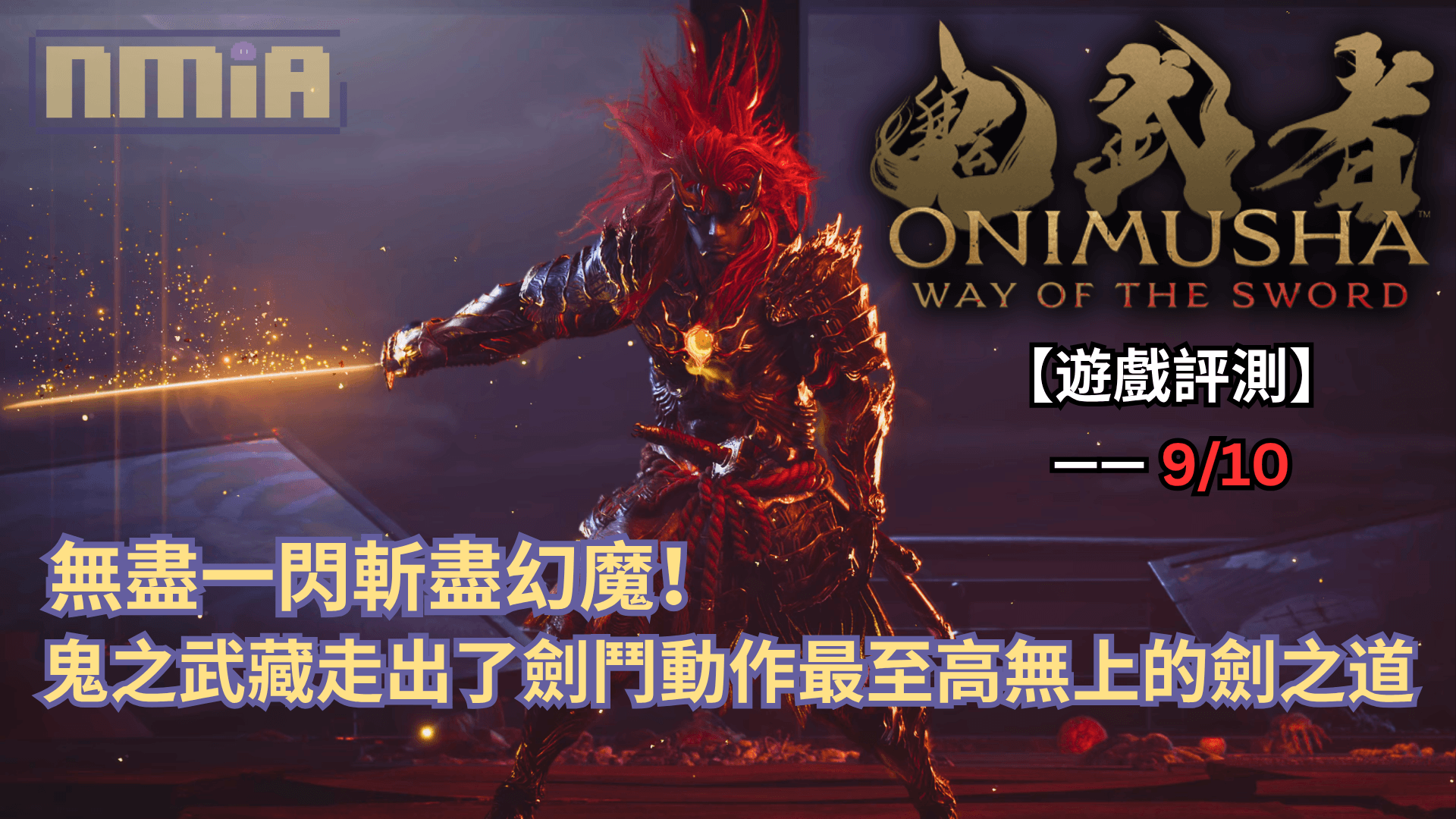 【遊戲評測】《鬼武者 Way of the Sword》—— 無盡一閃斬盡幻魔，鬼之武藏走出了劍鬥動作最至高無上的劍之道！