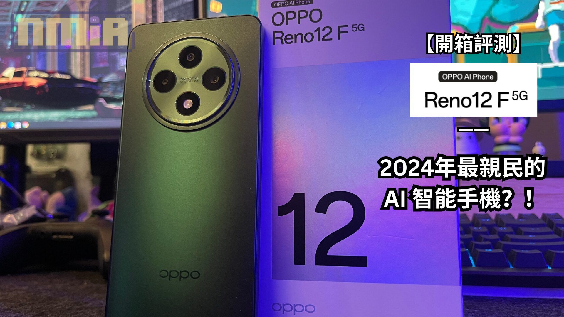 【開箱評測】OPPO Reno12 F 5G—— 2024年最親民的 AI 智能手機？！