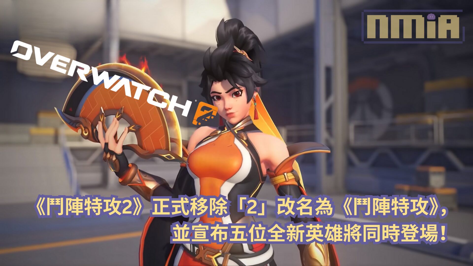 《鬥陣特攻2》正式移除「2」改名為《鬥陣特攻》，並宣布五位全新英雄將同時登場