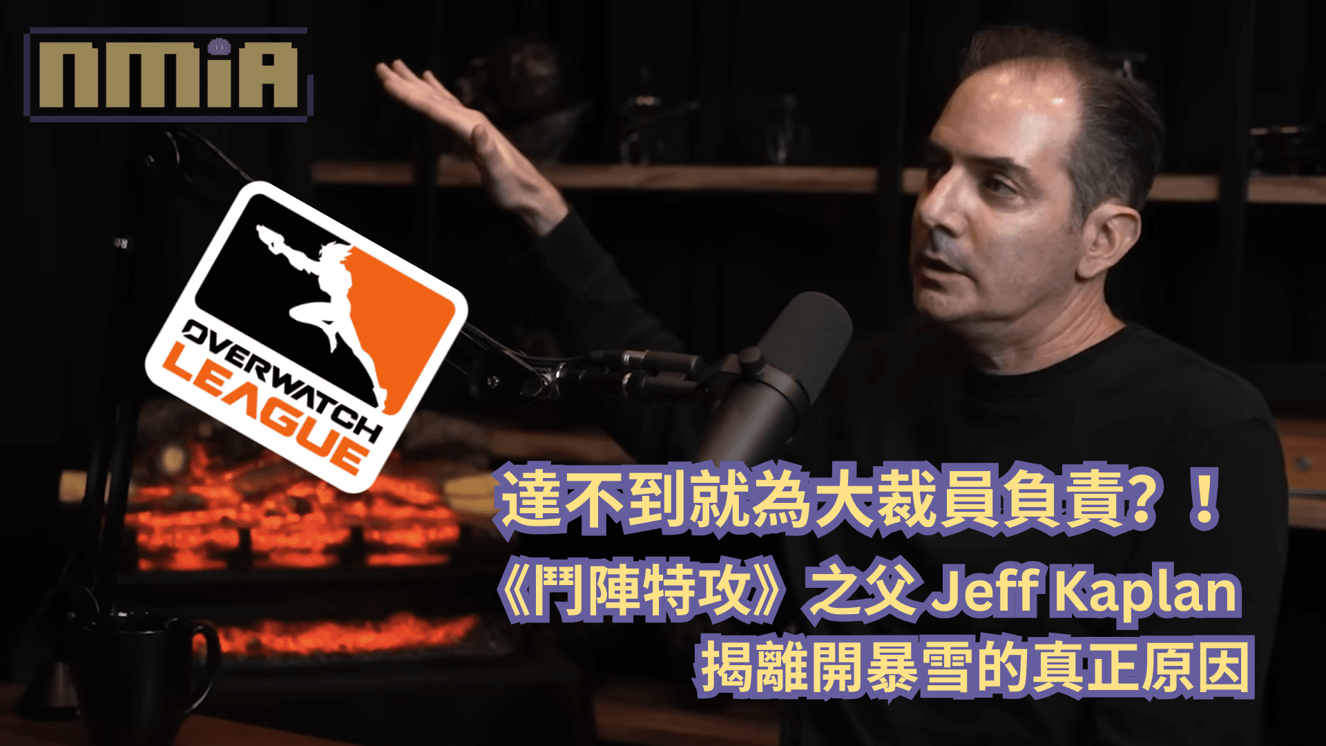 達不到就為大裁員負責？！《鬥陣特攻》之父 Jeff Kaplan 揭離開暴雪的真正原因